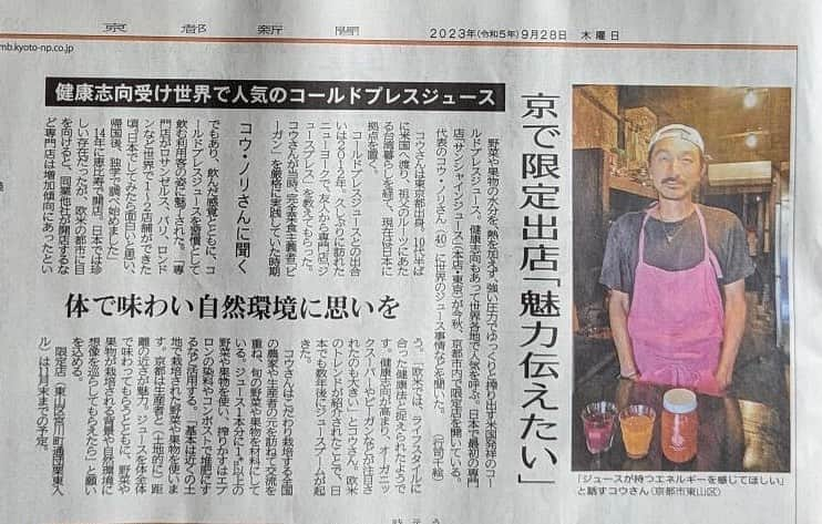 Sunshine Juiceさんのインスタグラム写真 - (Sunshine JuiceInstagram)「本日の京都新聞掲載していただいています。  京都で期間限定でオープンしているサンシャインジュース京都店でのインタビューです。  京都にお越しの際はぜひお立ち寄りください、京都店限定のブレンドもご用意してみなさんをお待ちしております。  詳細は @sunshinejuicekyoto にて発信いたします。  サンシャインジュース京都: 川端どんぐり東入ル  we are featured in KYOTO SHINBUN todays issue. great interview at our pop-up location in KYOTO. we will be opening in kyoto until november , please come say hi if you are ever in kyoto.   #stayjuicy #coldpressedjuice #kyoto #vegan」9月28日 11時47分 - sunshinejuicetokyo