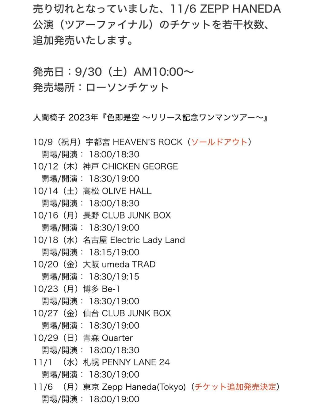 人間椅子のインスタグラム：「11/6公演のチケットの、追加発売のお知らせ‼️  売り切れとなっていました、11月6日 ZEPP HANEDA公演（ツアーファイナル）のチケットを、若干枚数ですが、追加発売いたします。  発売日：9/30（土）AM10:00〜 発売場所：ローソンチケット  よろしくお願いします。」