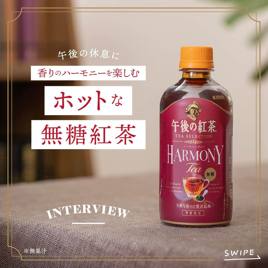 キリンビバレッジのインスタグラム：「飲んでみたいと思ったら コメント欄に「❤️」で教えてくださいね。 さっそく飲んだよ！という方は感想も教えてください♪   「午後の紅茶 TEA SELECTION  ハーモニーティー」はもうお手にとっていただけましたか？   華やかで豊かな味わいが特徴のディンブラ茶葉100％使用し、そのうち香りと味が最も良いとされる旬摘み茶葉〝クオリティシーズン・ディンブラ″を10％ブレンド。  3種の果実から抽出したフルーツエキスを隠し味に、ベリーやバニラなどの香りを思わせる贅沢な味わい無糖紅茶です（※無果汁） 。   今回はブランド担当の張にインタビュー。 味わいやパッケージのこだわりについて聞きました。   1日の終わりのご褒美に 紅茶葉と香りが織りなすハーモニーをお楽しみください。   ＊＊＊   みなさまの暮らしに キリンビバレッジの商品が 寄り添えますように。   #キリンビバレッジ #キリン #KIRINBEVERAGE   #午後の紅茶 #午後ティー #無糖紅茶 #紅茶のある暮らし  #紅茶好きな人と繋がりたい #インタビュー #紅茶 #ティータイム #新商品 #紅茶の幸せ #TEASELECTION #社員インタビュー #開発秘話」