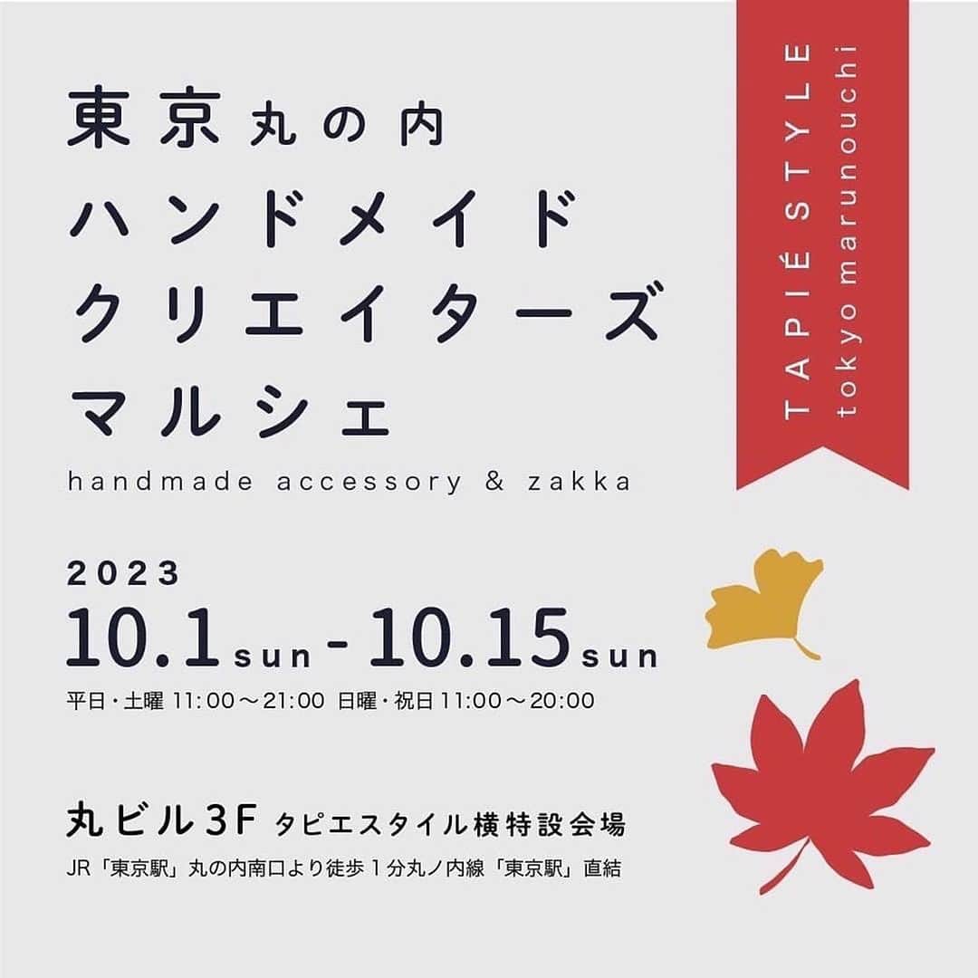 タピエスタイルさんのインスタグラム写真 - (タピエスタイルInstagram)「東京丸の内ハンドメイドクリエイターズマルシェ期間中はブランド「junai」による10月1日(日)〜10月8日(日)によるオーダー会も展示販売と同時開催！  10月1日(日) 11：00～19：00 10月2日(月) 11：00～19：00 10月3日(火) 15：00～19：00 10月4日(水) 11：00～19：00 10月5日(木) 11：00～19：00 10月6日(金) 11：00～19：00 10月7日(土) 11：00～20：00 10月8日(日) 11：00～21：00 (休憩等で不在の場合もございます。)  オーダー内容：お好きな天然石をお選びいただき、ペンダントトップ・一粒ピアス/イヤリングに仕上げます。  所要時間：約15分 石の種類：ルビー、エメラルド、ラブラドライト、アメジスト、モクアクアマリン、クリスタル、ジャスパー、アゲートなど 価格：詳しくは店頭の作家までお尋ねください。  主に14kgf (14金ゴールドフィールド)・ silver925を使用しアレルギーの方にも 楽しんでいただけるアクセサリーのご提案をしています。 ハンドメイド作品の魅力の一つとして 一点物のアクセサリーをご提案してします  石の魅力を最大限活かせるようにシンプルな 一粒ピアスでも似合うビーズを組み合わせたり、ピアスフックや丸カンの種類を少しずつ変えたりそんな繊細な工夫をご覧ください。  ⚫️ 東京丸の内ハンドメイドクリエイターズマルシェ 会期：2023年10月1日（日）〜10月15日（日） 時間：平日・土曜 11:00～21:00 日曜・祝日 11:00～20:00  タピエスタイル 東京丸の内ビルディング店 〒100-0005 東京都千代田区丸の内2-4-1 丸の内ビルディング3F open:平日・土曜　11:00〜21:00 日曜・祝日　11:00〜20:00 phone:03-6206-3043 アクセス・フロアガイド: https://www.marunouchi.com/building/marubiru/  JR「東京駅」丸の内南口より徒歩1分 丸ノ内線「東京駅」直結 千代田線 「二重橋前＜丸の内＞駅」直結 三田線「大手町駅」徒歩3分 有楽町線「有楽町駅」徒歩8分 JR京葉線「東京駅」徒歩4分 JR「有楽町駅」徒歩9分  タピエスタイル店舗までのご案内:1F丸の内仲通り皇居側入口から ビームス ハウス側のエスカレーターで3Fへ。 エスカレーターに接した店舗がタピエスタイル」9月28日 12時00分 - tapiestyle