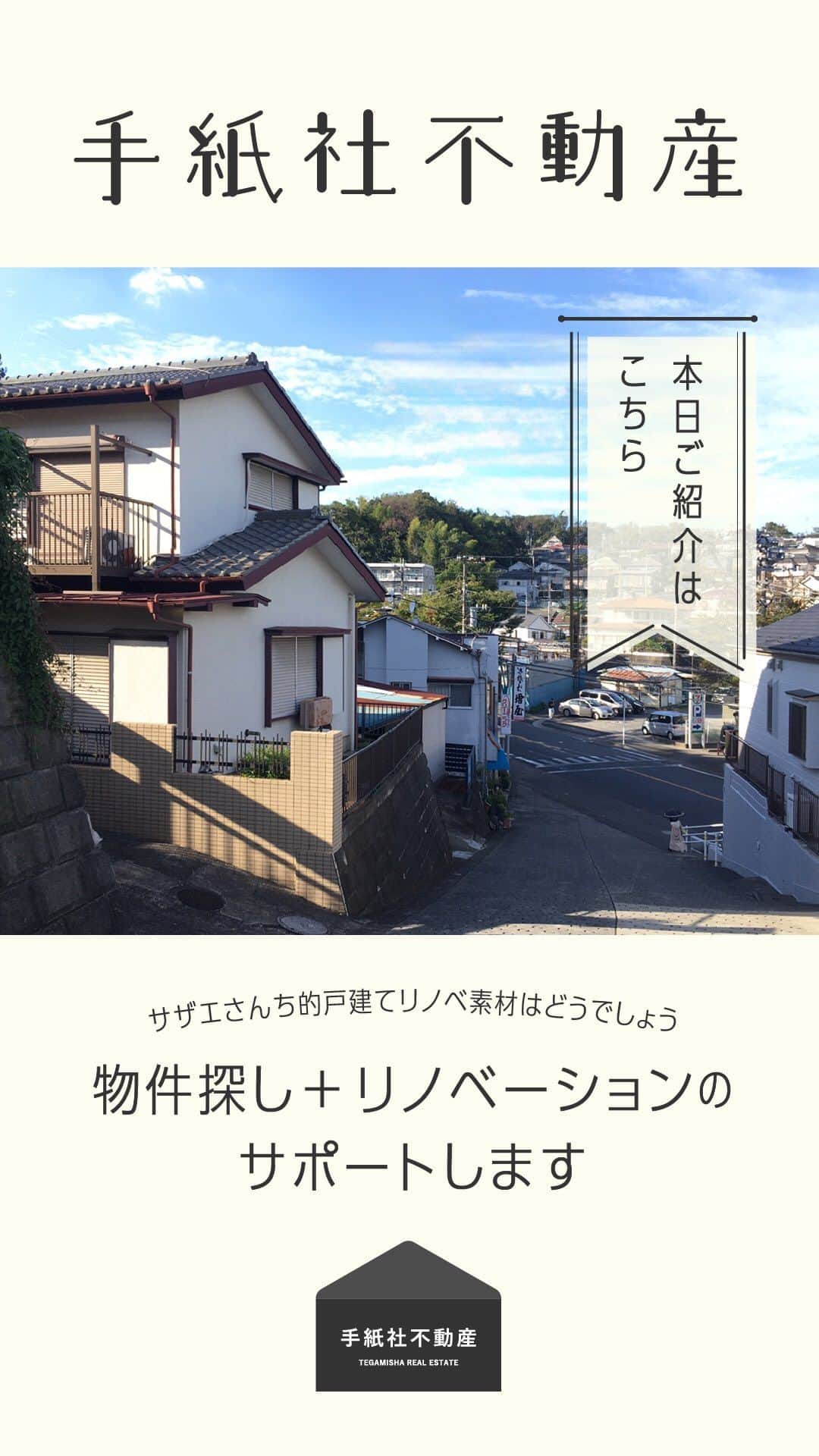 手紙社のインスタグラム：「【手紙社不動産】  インスタライブで配信します！  サザエさんち的戸建てリノベ素材はどうでしょう  物件探し＋リノベーションのサポートします  お問い合わせはこちらまで fudosan@tegamisha.com」
