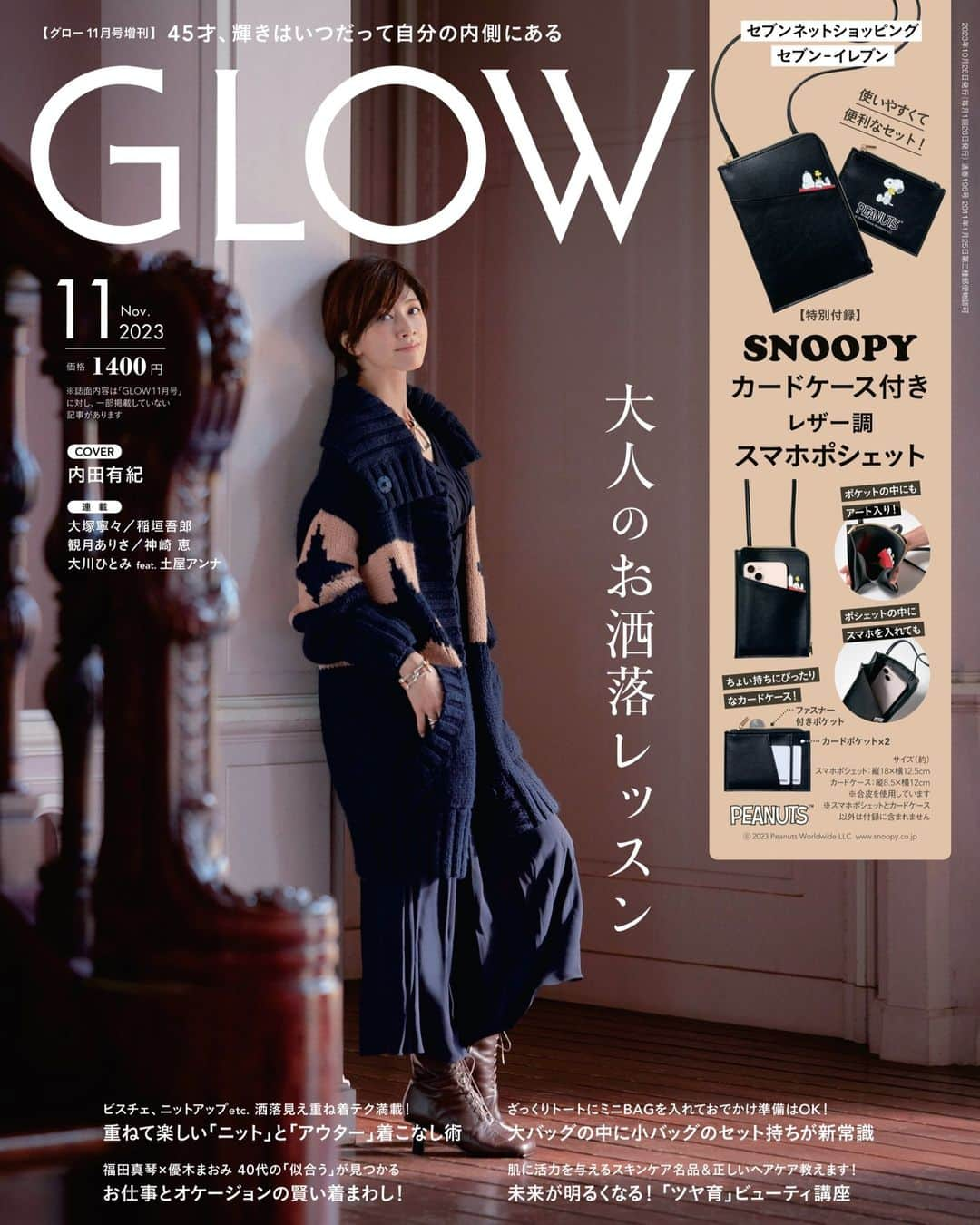 GLOWのインスタグラム：「GLOW11月号増刊も本日発売！  セブン‐イレブン、セブンネットショッピングで販売する増刊の付録は、SNOOPYのスマホポシェットとカードケースのセットです！  女子の服ってポケットがないこと、結構ありますよね？このポシェットは薄くて、着こなしを邪魔しないし、モノにぶつかったりしなくて、ストレスレス。 勤務中に席を外したり、ランチに出たりする時ににスマホ忘れた！＆お財布忘れた！が防げるし、何なら机の上でもスマホどこいった？と探したり、カードケースに小銭やICカードを入れておけば自販機で飲み物買うのもすぐできるので、ポケット感覚で使えます。  外ポケットにちょこんと覗く、ひょっこりスヌーピーのアートもチャーミング。大人が持つのに程よい可愛さになっています！  こちらの表紙の内田有紀さんは、全身カットでスタイルのよさが際立っていますね♪  既に大好評いただいているGLOW11月号増刊も宜しくお願い申し上げます‼ ※誌面内容は「GLOW11月号」に対し、一部掲載していない記事があります ※品切れの際はご容赦ください  #glow11月号増刊 #セブンイレブン #セブンネットショッピング #SNOOPY #スマホポシェット #カードケース #内田有紀 #本日発売 #編集長I」