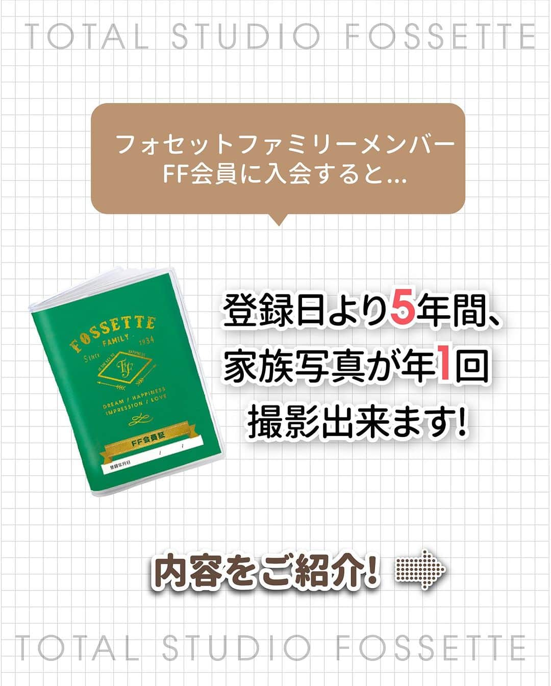 フォセットスタイルさんのインスタグラム写真 - (フォセットスタイルInstagram)「. 撮らなきゃ損！！ フォセットの家族写真プラン！ FF会員のご紹介👨‍👩‍👦 . フォセットにはFF会員といって、 5年間、1年に1度私服で家族写真を撮影できて しかも1カットデータ(通常3500円)と A4サイズのプリント(通常6600円)が 毎回5回分ついてくるという 何とも超お得なプランがあります！！ ( ※送料のみご負担) . 入会はフォセットの各店舗にて可能🙆‍♀️ 撮影するタイミングは1年に1回 私服であればいつでもOK👌 . 私のおすすめは結婚記念日！ 結婚した日から ずーっと撮ってるお客様を見ていいな〜と思いました😘 あとは、ペットのお誕生日とか、 誰かのお誕生日とか、家族の記念日を決めて その日前後で毎回撮影することもできます😊 . 赤ちゃんや七五三などの大きなイベントがなくても 家族みんなの写真を1年に1度、 残して欲しいという フォセットの思いから誕生したプラン！ 入会しなきゃ損ですー！！お見逃し無く👀 .  #フォセット  #誕生日  #結婚記念日  #家族写真 #家族  #家族の時間  #家族の記念日  #ペット撮影  #フォトスタジオ  #おすすめ  #大人気」9月28日 19時00分 - fossette_style