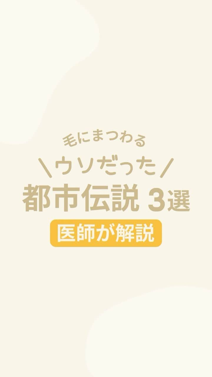 リゼクリニックのインスタグラム：「【医師が解説】毛にまつわるウソだった都市伝説3選！🛸  毛にまつわる都市伝説的なもの、 よく耳にする話があると思いますが、 本当のところはどうなのでしょうか？💭 いくつか取り上げて医師が解説いたします👩‍⚕  ／🍠🎃🐿🍂 脱毛の秋 全身スタートプラン実施中🧡 ＼  顔・VIO含む全身脱毛が今なら【49%OFF🐻🎁】 ➥ 全身＋VIO＋顔脱毛5回：148,000円  その他、全身脱毛（身体）に、VIO・顔のありなしを選べる全4プランもオトクになって新登場✨  この機会をお見逃しなく🌝ˊ˗  ※初回契約限定 ※予告無く終了する場合があります  🎗リゼだからできる細かな気配り🎗 🔸VIOは粘膜ギリギリまで照射 🔸小鼻もキワまでしっかり照射 🔸うなじはデザインしながら照射 🔸乳輪まわりももれなく照射  ୨୧⌒⌒⌒⌒⌒⌒⌒⌒⌒⌒⌒⌒୨୧ リゼクリニックのご紹介🐻💛  全国に26院展開する 医療脱毛の専門クリニック🏥  当院の脱毛については、 公式サイトよりご確認ください🔗 https://www.rizeclinic.com/  ======================= ※情報は掲載時の内容です。 最新情報はオフィシャルサイトをご確認ください。 =======================  #リゼクリニック #リゼ #医療脱毛 #正しい脱毛で笑おう #全身脱毛 #vio脱毛 #顔脱毛 #脱毛」