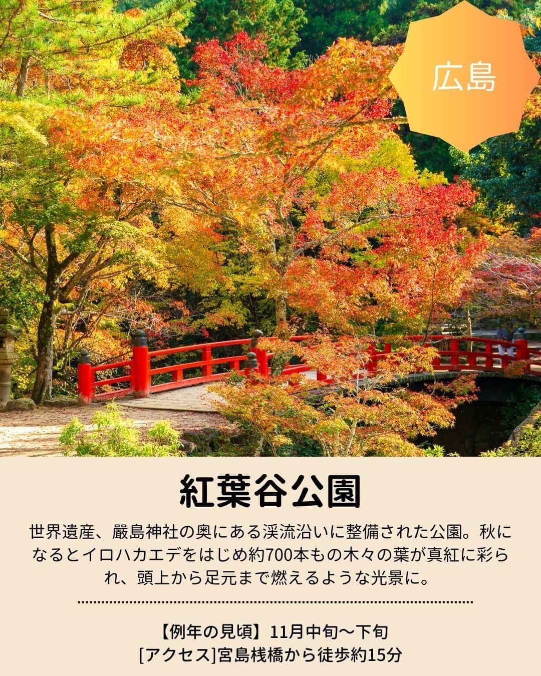 旅行比較サイト・トラベルコ 理想の旅を、いちばん安く。さんのインスタグラム写真 - (旅行比較サイト・トラベルコ 理想の旅を、いちばん安く。Instagram)「秋のお出かけに！　全国の #紅葉名所 をピックアップしてご紹介👩‍💻  今年の見頃は、平年並みか平年より遅い予想ですが、日本でいちばん紅葉が早いといわれる北海道の大雪山旭岳は先日、見頃を迎えたとの情報があります💡 保存してお出かけの参考にしてくださいね✨  #蔦沼 ｜青森県十和田市 #平林寺 ｜埼玉県新座市 #明治神宮外苑 ｜東京都新宿区 #河口湖もみじ回廊 ｜山梨県富士河口湖町 #香嵐渓 ｜愛知県豊田市 #メタセコイア並木 ｜滋賀県高島市 #永観堂 （禅林寺） ｜京都府京都市 #紅葉谷公園 ｜広島県廿日市市  ※最新情報は各公式サイトにてご確認ください  ＝＝＝＝＝＝＝＝＝＝＝＝＝＝＝＝＝ 【全国版】紅葉名所2023｜見頃やライトアップ情報をチェックしてもみじ狩りへ！  記事は以下URLまたはストーリーズからチェック！ https://www.tour.ne.jp/matome/articles/kouyou/ ＝＝＝＝＝＝＝＝＝＝＝＝＝＝＝＝＝＝  ***** あなたが旅先で出合った素敵な風景に #トラベルコ または #travelko をつけて投稿してみてください📷 こちらのアカウントで紹介させていただくかも！  投稿を見て「行きたい！」と思ったら保存でクリップ。 フォロー＆いいねもお願いします🌟  ***** 国内海外1500以上の旅行サイトをまとめて比較！ 旅行の最安値を探すなら「トラベルコ」  プロフィール欄のURLから早速検索🔍 @travelko_official  #紅葉 #紅葉狩り #紅葉スポット #紅葉ライトアップ #国内旅行 #japantrip #japantravel #フォトジェニック #ファインダー越しの私の世界 #誰かに見せたい景色 #旅行好きな人と繋がりたい #写真好きな人と繋がりたい #女子旅 #一人旅 #旅行好き #旅行 #観光 #travelko #トラベルコ」9月28日 12時23分 - travelko_official