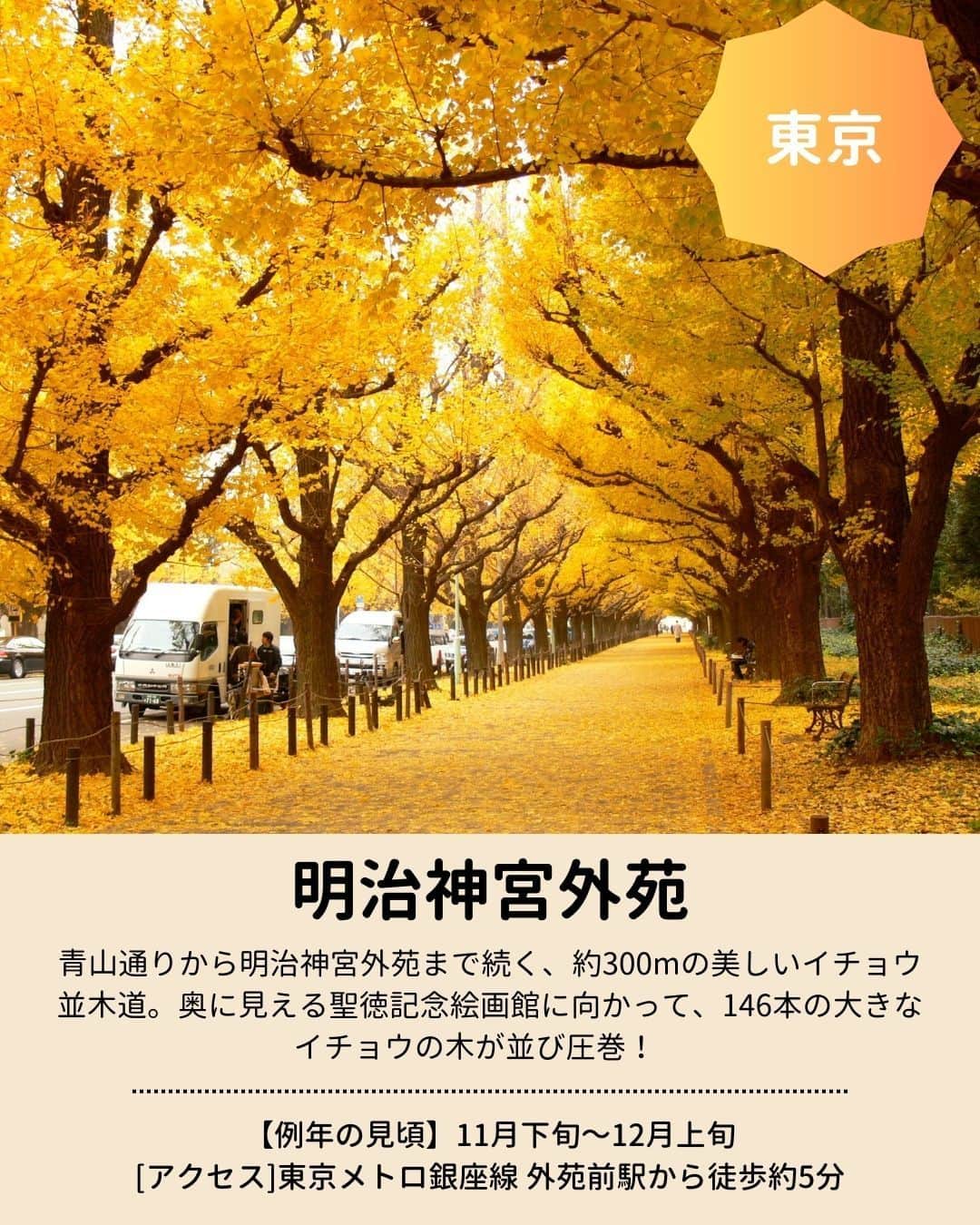 旅行比較サイト・トラベルコ 理想の旅を、いちばん安く。さんのインスタグラム写真 - (旅行比較サイト・トラベルコ 理想の旅を、いちばん安く。Instagram)「秋のお出かけに！　全国の #紅葉名所 をピックアップしてご紹介👩‍💻  今年の見頃は、平年並みか平年より遅い予想ですが、日本でいちばん紅葉が早いといわれる北海道の大雪山旭岳は先日、見頃を迎えたとの情報があります💡 保存してお出かけの参考にしてくださいね✨  #蔦沼 ｜青森県十和田市 #平林寺 ｜埼玉県新座市 #明治神宮外苑 ｜東京都新宿区 #河口湖もみじ回廊 ｜山梨県富士河口湖町 #香嵐渓 ｜愛知県豊田市 #メタセコイア並木 ｜滋賀県高島市 #永観堂 （禅林寺） ｜京都府京都市 #紅葉谷公園 ｜広島県廿日市市  ※最新情報は各公式サイトにてご確認ください  ＝＝＝＝＝＝＝＝＝＝＝＝＝＝＝＝＝ 【全国版】紅葉名所2023｜見頃やライトアップ情報をチェックしてもみじ狩りへ！  記事は以下URLまたはストーリーズからチェック！ https://www.tour.ne.jp/matome/articles/kouyou/ ＝＝＝＝＝＝＝＝＝＝＝＝＝＝＝＝＝＝  ***** あなたが旅先で出合った素敵な風景に #トラベルコ または #travelko をつけて投稿してみてください📷 こちらのアカウントで紹介させていただくかも！  投稿を見て「行きたい！」と思ったら保存でクリップ。 フォロー＆いいねもお願いします🌟  ***** 国内海外1500以上の旅行サイトをまとめて比較！ 旅行の最安値を探すなら「トラベルコ」  プロフィール欄のURLから早速検索🔍 @travelko_official  #紅葉 #紅葉狩り #紅葉スポット #紅葉ライトアップ #国内旅行 #japantrip #japantravel #フォトジェニック #ファインダー越しの私の世界 #誰かに見せたい景色 #旅行好きな人と繋がりたい #写真好きな人と繋がりたい #女子旅 #一人旅 #旅行好き #旅行 #観光 #travelko #トラベルコ」9月28日 12時23分 - travelko_official