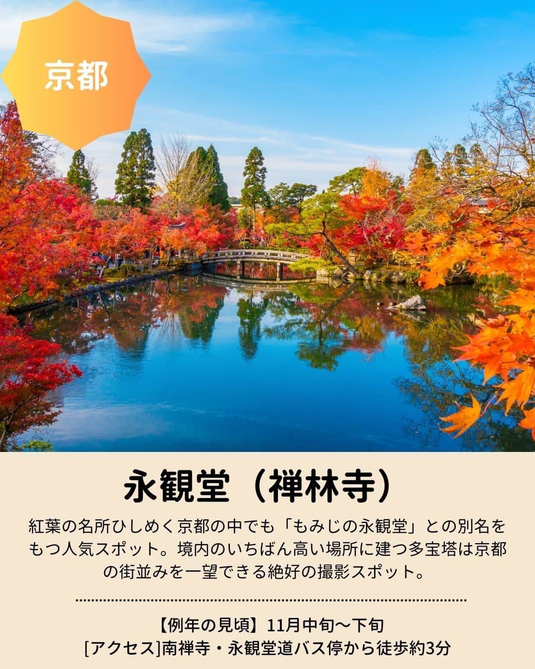 旅行比較サイト・トラベルコ 理想の旅を、いちばん安く。さんのインスタグラム写真 - (旅行比較サイト・トラベルコ 理想の旅を、いちばん安く。Instagram)「秋のお出かけに！　全国の #紅葉名所 をピックアップしてご紹介👩‍💻  今年の見頃は、平年並みか平年より遅い予想ですが、日本でいちばん紅葉が早いといわれる北海道の大雪山旭岳は先日、見頃を迎えたとの情報があります💡 保存してお出かけの参考にしてくださいね✨  #蔦沼 ｜青森県十和田市 #平林寺 ｜埼玉県新座市 #明治神宮外苑 ｜東京都新宿区 #河口湖もみじ回廊 ｜山梨県富士河口湖町 #香嵐渓 ｜愛知県豊田市 #メタセコイア並木 ｜滋賀県高島市 #永観堂 （禅林寺） ｜京都府京都市 #紅葉谷公園 ｜広島県廿日市市  ※最新情報は各公式サイトにてご確認ください  ＝＝＝＝＝＝＝＝＝＝＝＝＝＝＝＝＝ 【全国版】紅葉名所2023｜見頃やライトアップ情報をチェックしてもみじ狩りへ！  記事は以下URLまたはストーリーズからチェック！ https://www.tour.ne.jp/matome/articles/kouyou/ ＝＝＝＝＝＝＝＝＝＝＝＝＝＝＝＝＝＝  ***** あなたが旅先で出合った素敵な風景に #トラベルコ または #travelko をつけて投稿してみてください📷 こちらのアカウントで紹介させていただくかも！  投稿を見て「行きたい！」と思ったら保存でクリップ。 フォロー＆いいねもお願いします🌟  ***** 国内海外1500以上の旅行サイトをまとめて比較！ 旅行の最安値を探すなら「トラベルコ」  プロフィール欄のURLから早速検索🔍 @travelko_official  #紅葉 #紅葉狩り #紅葉スポット #紅葉ライトアップ #国内旅行 #japantrip #japantravel #フォトジェニック #ファインダー越しの私の世界 #誰かに見せたい景色 #旅行好きな人と繋がりたい #写真好きな人と繋がりたい #女子旅 #一人旅 #旅行好き #旅行 #観光 #travelko #トラベルコ」9月28日 12時23分 - travelko_official