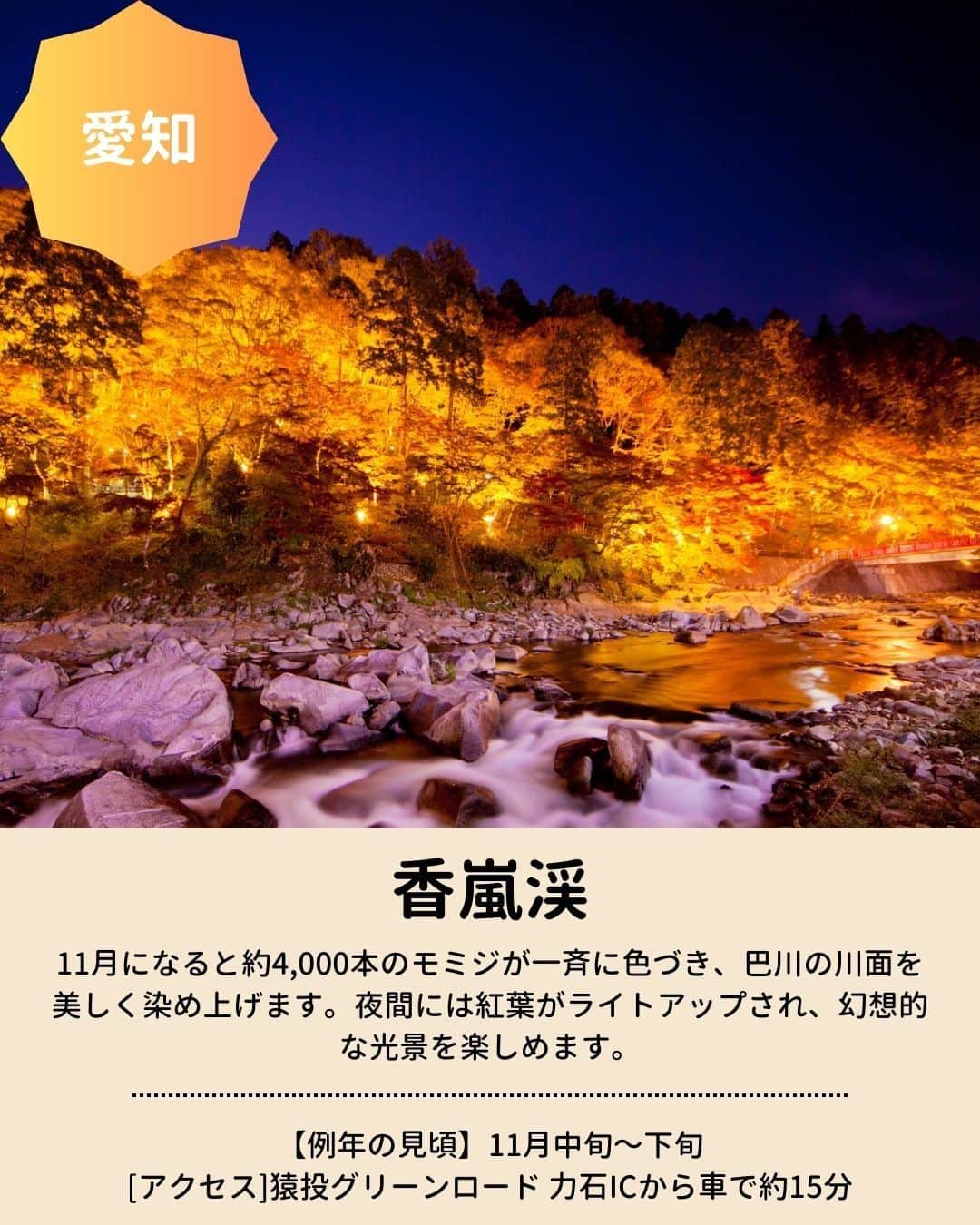 旅行比較サイト・トラベルコ 理想の旅を、いちばん安く。さんのインスタグラム写真 - (旅行比較サイト・トラベルコ 理想の旅を、いちばん安く。Instagram)「秋のお出かけに！　全国の #紅葉名所 をピックアップしてご紹介👩‍💻  今年の見頃は、平年並みか平年より遅い予想ですが、日本でいちばん紅葉が早いといわれる北海道の大雪山旭岳は先日、見頃を迎えたとの情報があります💡 保存してお出かけの参考にしてくださいね✨  #蔦沼 ｜青森県十和田市 #平林寺 ｜埼玉県新座市 #明治神宮外苑 ｜東京都新宿区 #河口湖もみじ回廊 ｜山梨県富士河口湖町 #香嵐渓 ｜愛知県豊田市 #メタセコイア並木 ｜滋賀県高島市 #永観堂 （禅林寺） ｜京都府京都市 #紅葉谷公園 ｜広島県廿日市市  ※最新情報は各公式サイトにてご確認ください  ＝＝＝＝＝＝＝＝＝＝＝＝＝＝＝＝＝ 【全国版】紅葉名所2023｜見頃やライトアップ情報をチェックしてもみじ狩りへ！  記事は以下URLまたはストーリーズからチェック！ https://www.tour.ne.jp/matome/articles/kouyou/ ＝＝＝＝＝＝＝＝＝＝＝＝＝＝＝＝＝＝  ***** あなたが旅先で出合った素敵な風景に #トラベルコ または #travelko をつけて投稿してみてください📷 こちらのアカウントで紹介させていただくかも！  投稿を見て「行きたい！」と思ったら保存でクリップ。 フォロー＆いいねもお願いします🌟  ***** 国内海外1500以上の旅行サイトをまとめて比較！ 旅行の最安値を探すなら「トラベルコ」  プロフィール欄のURLから早速検索🔍 @travelko_official  #紅葉 #紅葉狩り #紅葉スポット #紅葉ライトアップ #国内旅行 #japantrip #japantravel #フォトジェニック #ファインダー越しの私の世界 #誰かに見せたい景色 #旅行好きな人と繋がりたい #写真好きな人と繋がりたい #女子旅 #一人旅 #旅行好き #旅行 #観光 #travelko #トラベルコ」9月28日 12時23分 - travelko_official