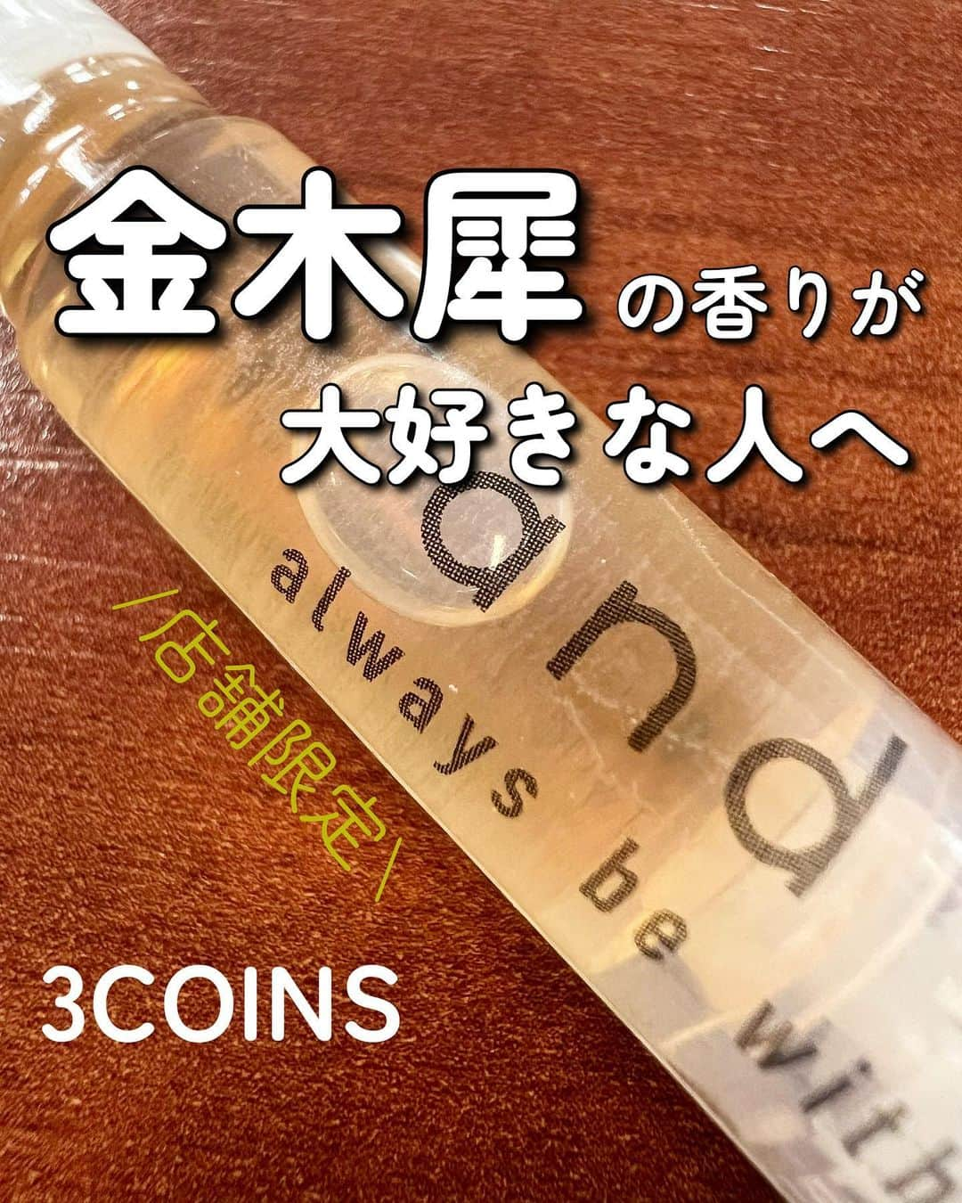 Maiko 【3COINS公式】のインスタグラム：「【コスメ取扱い店舗限定】 ネイルオイル 300円(税込330円)  ペンタイプで使いやすいです☺️ 3COINSから金木犀の香り出るとは…！テンション爆上がりです。  いつもご覧いただきありがとうございます。  原宿本店から3COINSの情報を発信してます⚡️☺️  いいね、シェア、保存嬉しいです♪  コメントも喜びます。   #3COINS#スリーコインズ #3コインズ #スリコ #スリコのマイコ#プチプラ#スリコ新商品#スリコ購入品#スリコパトロール#ネイルオイル#セルフネイル#セルフネイル部 #ネイルオイルペン#金木犀#osmanthus」