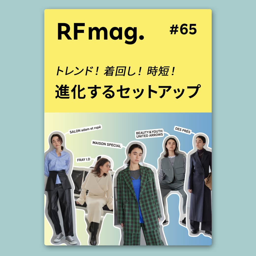 スタイライフのインスタグラム：「Rakuten Fashionで毎月お届けしているウェブマガジン RF mag. の最新号がリリース。 今月のテーマは【トレンド！ 着回し！ 時短！ 進化するセットアップ】  おしゃれが楽しい秋が来た！小難しく考えずとも手早く旬が叶うセットアップ、今年はどんなデザインを選ぶ？  ひとひねり加えたスーツやニット、レイヤードで盛り上げる変化球アイテムまで。 人気ブランドの一押しを着こなす、スタイルサンプルをお届け。  RF mag.はプロフィールのリンク→バナー、またはこちらのリンクからご覧いただけます▼ https://brandavenue.rakuten.co.jp/contents/rfmag/  ▽Rakuten FashionはプロフィールのURLからCHECK。 @rakutenfashion  さらに、アプリからの購入でポイント最大2倍！ 📱アプリダウンロードはプロフィールのハイライトからご覧ください。  #RakutenFashion　#楽天　#Rakuten　#RFmag　#アールエフマグ　#WEBマガジン　#ファッションマガジン #ジェンダーレス　#セットアップ #セットアップコーデ　 #MAISONSPECIAL #SALONadametrope #BEAUTYandYOUTHUNITEDARROWS #DESPRES #TOMORROWLAND #FRAYID」