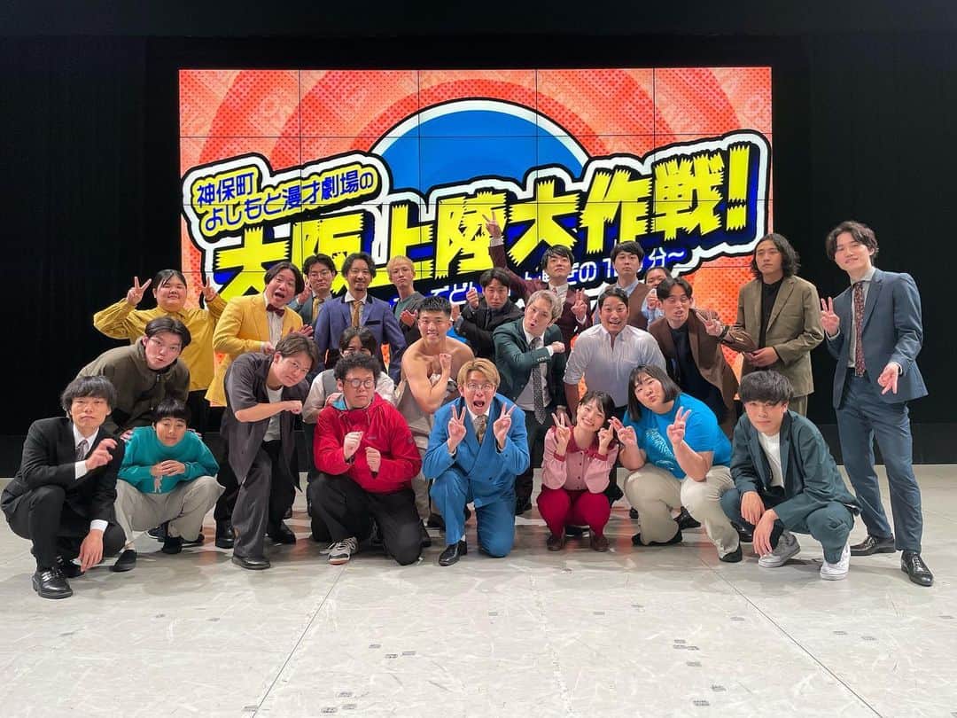 のインスタグラム：「『神保町よしもと漫才劇場の大阪上陸大作戦！～ネタとコーナーでどんちゃん騒ぎの120分～』  なんばグランド花月公演、ありがとうございました！ こちらの公演はまだまだ配信でも お楽しみいただけます👏🌟  👇配信チケット onl.bz/HD1zwnX 販売期間：9/29（金）12:00まで 視聴期間：9/29（金）19:00まで」