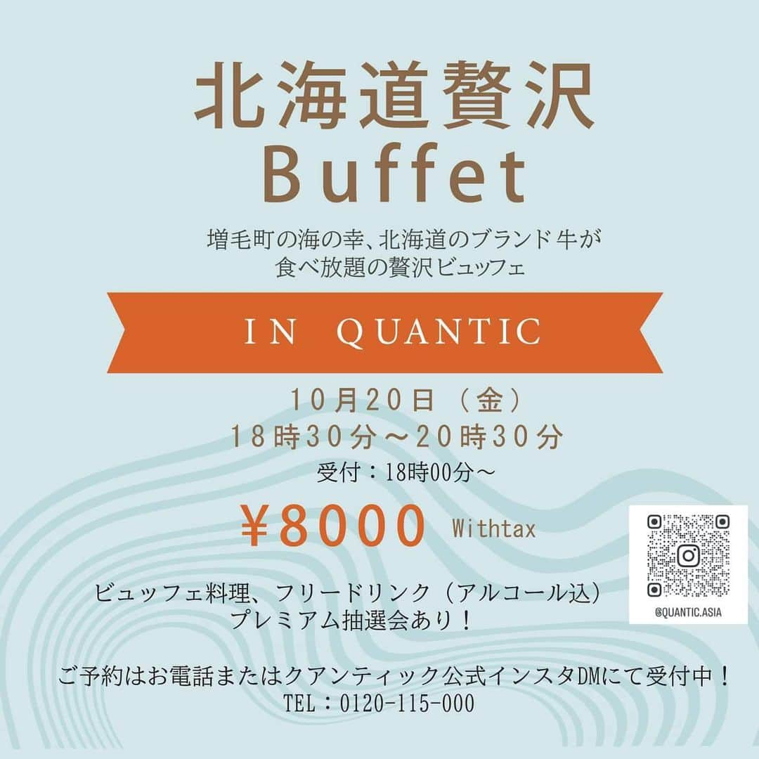 QUANTIC・クアンティックさんのインスタグラム写真 - (QUANTIC・クアンティックInstagram)「【10月のイベントのお知らせ】 ㅤㅤㅤㅤㅤㅤㅤㅤㅤㅤ北海道の生産者のみなさまとタイアップしたイベント 「北海道贅沢Buffet」を今年もQUANTICにて開催いたします。 ㅤㅤㅤㅤㅤㅤㅤㅤㅤㅤㅤㅤㅤ 北海道の旬食材をふんだんに使用した種類豊富で豪華なビュッフェ料理と地ビールや特産ワイン、北海道限定の日本酒などを含むフリードリンク、豪華賞品が当たるプレミアム大抽選会も予定しております！ ㅤㅤㅤㅤㅤㅤㅤㅤㅤㅤㅤㅤㅤ また、ここでしか買えない北海道の人気商品を大特価にて限定販売！お楽しみ盛りだくさんのイベントでございます。 ㅤㅤㅤㅤㅤㅤㅤㅤㅤㅤㅤㅤㅤ 組数限定のプレミアムなイベントです。 ご予約はQUANTIC公式InstagramのDMやお電話、メールにて受付中！皆様のお越しを、北海道の生産者のみなさまと楽しみにお待ちしております🦀 ㅤㅤㅤㅤㅤㅤㅤㅤㅤㅤㅤㅤㅤ ㅤㅤㅤㅤㅤㅤㅤㅤㅤㅤㅤㅤㅤ ◇◆－－－－－－－－－－－－－－－－－－－－－◆◇ ㅤㅤㅤㅤㅤㅤㅤㅤㅤㅤㅤㅤㅤ 【日時】 2023年10月20日(金) 18：30～20：30（受付：18：00～） 【参加費】 大人 8,000円 未成年(中学生以上) 6,000円 未成年(小学生以下) 4,000円 幼児無料 【会場】 QUANTIC（クアンティック） 福岡市中央区天神2丁目3-33  ◇◆－－－－－－－－－－－－－－－－－－－－－◆◇ ㅤㅤㅤㅤㅤㅤㅤㅤㅤㅤㅤㅤㅤ ㅤㅤㅤㅤㅤㅤㅤㅤㅤㅤㅤㅤㅤ #QUANTIC #クアンティック #福岡結婚式場 #福岡 #天神 #福岡グルメ #福岡イベント #福岡ディナー #福岡市グルメ #福岡ビュッフェ #福岡レストラン #福岡イベント情報 #天神グルメ #天神ディナー #天神イベント #九州イベント #北海道グルメ #北海道フェア #北海道展 #余市 #余市ウイスキー ㅤㅤㅤㅤㅤㅤㅤㅤㅤㅤㅤㅤㅤ」9月28日 13時38分 - quantic.asia