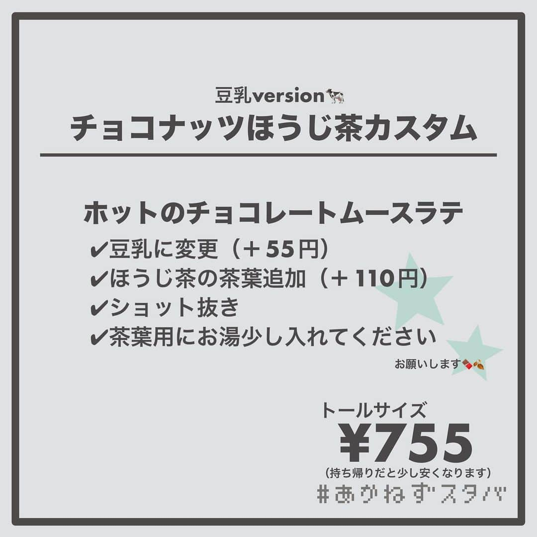 あかねさんのインスタグラム写真 - (あかねInstagram)「@akane.stb ←他のカスタマイズも見る ⁡ ＿＿＿＿＿＿＿＿＿＿＿＿＿＿＿＿ ⁡ 𝕋𝕠𝕕𝕒𝕪‘𝕤 𝕄𝕪 ℂ𝕌𝕊𝕋𝕆𝕄𝕀ℤ𝔼 ⁡ 🗣#チョコレートムースラテ ✔︎ホット ✔︎アーモンドミルクに変更（＋55円） ✔︎ほうじ茶の茶葉追加（＋110円） ✔︎ショット抜き ✔︎茶葉用にお湯少し ⁡ ＿＿＿＿＿＿＿＿＿＿＿＿＿＿＿＿ ⁡ ⁡ こんにちはー(　˙-˙　)🌻 ⁡ 今回は、 ˗ˏˋ チョコナッツほうじ茶カスタマイズ ˎˊ˗  の、ご提案ですᝰ✍︎꙳⋆ ⁡ ⁡ 新作のチョコレートムースラテの コーヒーを抜いてほうじ茶を追加！ ⁡ これ、めっちゃおいしいです！！！ チョコ、ナッツ、ほうじ茶のバランスが良い✨ ⁡ 元々入っているナッツソースと ほうじ茶の香ばしさがめっちゃ合うので さらにナッツ感が増すために このドリンクはぜひアーモンドミルクで 飲んでほしいです🤤 ⁡ ⁡ 新作ラテが出ると 毎回ほうじ茶を追加するわたしですが 今回のは過去1くらいおいしいです！！ それだけ素材とほうじ茶の相性が良いです🤭 ⁡ ⁡ こちらはホットのみでできるカスタマイズです！ アイスではできません！ご注意ください⚠️ ⁡ ⁡ ＿＿＿＿＿＿＿＿＿＿＿＿＿＿＿＿＿ ⁡ こちらは 2023/09/27(水)販売開始 2023/10/31(火)まで販売予定の ビバレッジメニューです🍫☕️ ⁡ ＿＿＿＿＿＿＿＿＿＿＿＿＿＿＿＿＿ ⁡ 🌻｜今日のひとこと 新作ラテにほうじ茶を追加する季節がやってきた！ 今年の新作ラテも楽しみだ🤭 ⁡ ＿＿＿＿＿＿＿＿＿＿＿＿＿＿＿＿＿ ⁡ わたしと一緒に スタバを楽しみ尽くしませんか？🥂 @akane.stb ↑カスタマイズはこちらからチェック🦒 ⁡ 手帳も描いてるよー！スタバの記録📔✍🏻 @stb_diary_club ⁡ ＿＿＿＿＿＿＿＿＿＿＿＿＿＿＿＿ ⁡ #スターバックス #スタバ #starbucks  #スタバカスタマイズ #スタバカスタム  #スタバ新作 # #フラペチーノカスタマイズ #フラペチーノカスタム  #starbuckscoffee #手書き加工 #手書き文字 #ほうじ茶ラテ」9月28日 13時31分 - akane.stb