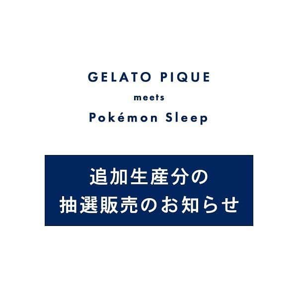 ジェラートピケさんのインスタグラム写真 - (ジェラートピケInstagram)「【INFORMATION】  お問い合わせ多数につき『GELATO PIQUE meets Pokémon Sleep（ポケモンスリープ）』⼀部アイテムの 追加⽣産が決定！  当シリーズの発売に関する発表以降、多数お問い合わせをいただいたことを受け、本コラボレーションコレクションの中から12アイテムの追加⽣産を実施することを決定いたしました。 2023年10⽉2⽇(⽉)12:00(正午)〜2023年10⽉4⽇(⽔)23:59までの期間中、gelato pique公式オンラインストア、ECデパートメントストア「USAGI ONLINE」にて抽選発売をいたします。 ※⽣産枚数に限りがございますので、追加⽣産分は抽選での販売とさせていただきます。  抽選販売対象商品＜全12アイテム＞  LADIE’S ・【ポケモンスリープ】ジェラート ピカチュウパーカ&ショートパンツセット ・【ポケモンスリープ】ジェラート プリンパーカ&ショートパンツセット ・【ポケモンスリープ】ジェラート カビゴンパーカ&ショートパンツセット  MEN’S ・【ポケモンスリープ】【メンズ】ジェラート ピカチュウパーカ&ハーフパンツセット ・【ポケモンスリープ】【メンズ】ジェラート カビゴンパーカ&ハーフパンツセット  KIDS 90-120cm ・【ポケモンスリープ】【キッズ】ジェラート ピカチュウパーカ&ショートパンツセット ・【ポケモンスリープ】【キッズ】ジェラート プリンパーカ&ショートパンツセット ・【ポケモンスリープ】【キッズ】ジェラート カビゴンパーカ&ショートパンツセット  BABY 70-90cm ・【ポケモンスリープ】【ベビー】ジェラート ピカチュウロンパース ・【ポケモンスリープ】【ベビー】ジェラート プリンロンパース ・【ポケモンスリープ】【ベビー】ジェラート カビゴンロンパース  GOODS ・【ポケモンスリープ】ジェラート カビゴンクッション  詳しくは2023年10⽉2⽇（⽉）12:00（正午） 公開予定の、オフィシャルオンラインストアの特設ページにてご確認ください。  #gelatopique #ジェラートピケ #roomwear #ポケモンスリープ #PokemonSleep #ポケモン #ポケットモンスター #pokemon #おやすみカビゴン @pokemon_jpn @pokemonsleep_official」9月28日 14時06分 - gelatopique_official