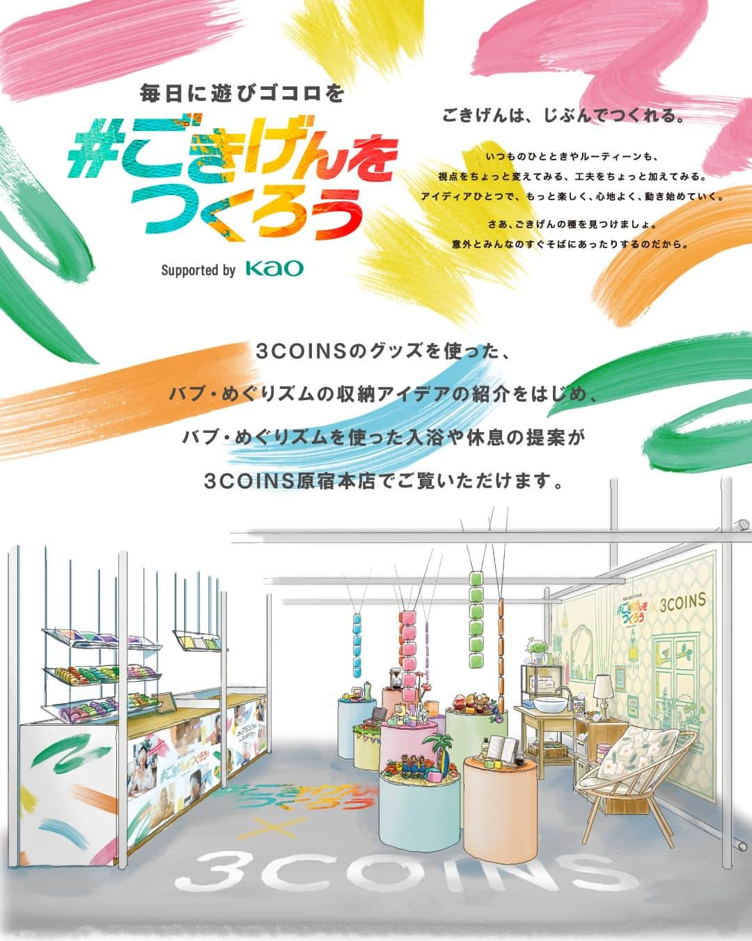 3COINSさんのインスタグラム写真 - (3COINSInstagram)「【INFORMATION】  ／ 3COINS原宿本店限定イベント 「 #ごきげんをつくろう Supported by Kao 」 ＼  ～ごきげんをつくる花王のアイテムとオリジナル巾着の 限定セットが登場～  ====================================== 【限定イベント実施概要】 期間：10月2日（月）～10月9日（月・祝）11:00～20:00 場所：　3COINS 原宿本店 (所在地：東京都渋谷区神宮前 6丁目12-22) 内容： ・「 #ごきげんをつくろう 」 ・花王バブ（ベーシックタイプ）とめぐりズム「蒸気で ホットアイマスク」 とオリジナルデザイン巾着から選べ る限定セットの販売／価格：330円（税込） ======================================  今回のイベントは、花王が実施している活動「 #ごきげんをつくろう 」とのコラボレーション企画で、両 社の商品を使ったちょっとした生活のアイデアをご紹介 し、いつもの毎日をよりごきげんに過ごすことをご提案 するものです。  3COINSのグッズを使った、バブ・めぐりズムの収納アイ デアの紹介をはじめ、バブ・めぐりズムを使った入浴や 休息の提案、限定商品としてお好きなバブ1錠とめぐりズ ム「蒸気でホットアイマスク」を1枚と巾着をセットで販 売します。  巾着はバブ（ベーシックタイプ）とめぐりズム「蒸気で ホットアイマスク」が入るぴったりなサイズ感で3色展開 。デザインは6種類のなかからお好きなものをお選びいた だき、その場でアイロンプリントをしてオリジナル巾着 を作ることが可能です。 3COINSでのイベントを通じて“ごきげんな時間”をご体感 ください。  ・ ・ ▼3COINS原宿本店 https://www.3coins.jp/harajuku/  #ごきげんをつくろう #バブ #めぐリズム #3COINS #スリーコインズ #スリコ #3COINS原宿本店」9月28日 14時09分 - 3coins_official