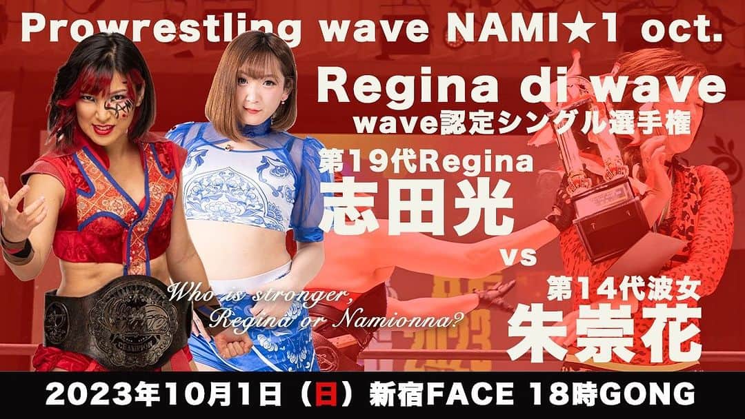 のインスタグラム：「10・1新宿大会の全対戦カードが決定したよー！  朱崇花の名前はVENYに変わったけど、バナーはまだ朱崇花の名前のままだけど、気にせずに。  9・30千葉大会と10・1新宿大会の2連戦！ 週末はバタバタしそうだけど、頑張ります！  チケットはまだまだあるよー！  ▼wave10・1新宿大会全対戦カード決定！ ◎10・1(日)17：15開場／18：00開始＠新宿FACE PHASE2　Reboot　4th『NAMI☆1～Oct.～’23』  ▼今回決定対戦カード ■Future　wave（15分1本勝負） 炎華vs梅咲遥  ■スクランブルwave（30分1本勝負） 米山香織&高瀬みゆき&関口翔vsチェリー&清水ひかり＆櫻井裕子  ▼既報対戦カード ■Regina di WAVE～WAVE認定シングル選手権試合（30分１本勝負） <王者>志田光vsVENY（朱崇花）<挑戦者> ※第19代王者6度目の防衛戦  ■プライドwave（15分1本勝負） 狐伯vs飯田沙耶  ■スクランブルwave（20分1本勝負） 宮崎有妃＆旧姓・広田さくらvs世羅りさ＆SAKI  ■Decade wave（15分1本勝負） 田中きずなvs Ｘ（特別参戦）  ※全6試合。試合順は当日発表。  ▼前売りチケット料金 ■指定席＝6,000円 ■レディースシート＝3,500円※残り僅か ※当日各550円アップ。別途ドリンク代500円必要。  ◆お問い合わせ 株式会社ZABUN プロレスリングWAVE TEL＝03-6300-5226 メール＝info@pro-w-wave.com」