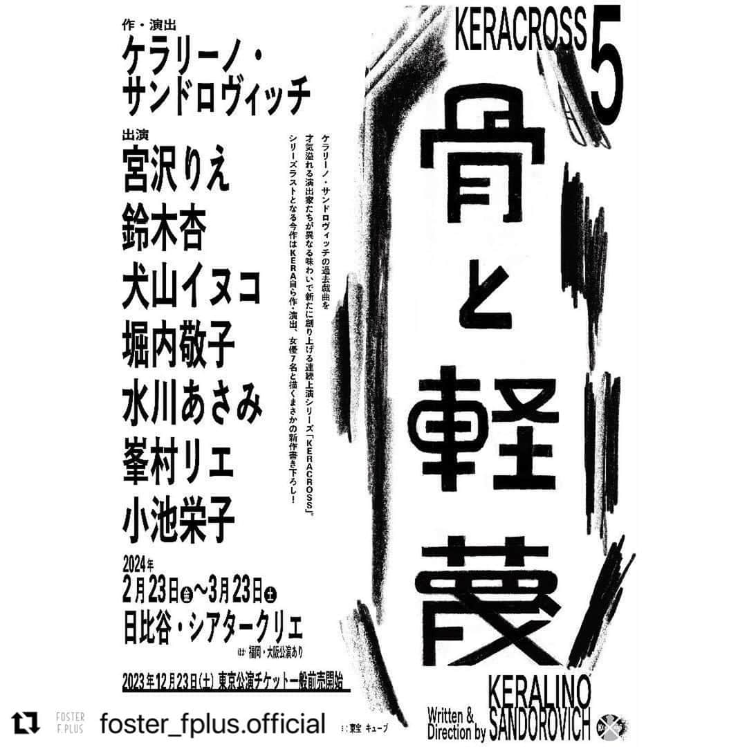 鈴木杏のインスタグラム：「#Repost @foster_fplus.official with @use.repost ・・・ 【鈴木杏】 KERA CROSS 第五弾『骨と軽蔑』出演決定🎊  連続上演シリーズ「KARA CROSS」 ラストとなる今作は、豪華女優７名による新作書き下ろしとなっております🖊️  来年2月からの公演、ぜひお楽しみに✨  ▪️舞台 KERA CROSS第五弾「骨と軽蔑」 東京公演：2024/2/23(金)〜3/23(土)　日比谷シアタークリエ 福岡公演：2024/3/27(水)〜3/31(日)　博多座 大阪公演：2024/4/4(木)〜4/7(日)　サンケイホールブリーゼ  作・演出：ケラリーノ・サンドロヴィッチ 出演：宮沢りえ/鈴木杏/犬山イヌコ/堀内敬子/水川あさみ/峯村リエ/小池栄子  #骨と軽蔑」