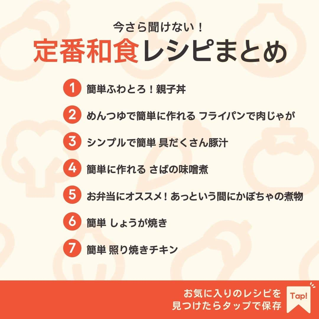 KURASHIRUさんのインスタグラム写真 - (KURASHIRUInstagram)「※保存しておくとあとで見返せます👆 今さら聞けない！ 「定番和食」レシピ7選  ①簡単ふわとろ！親子丼 ②めんつゆで簡単に作れる フライパンで肉じゃが ③シンプルで簡単 具だくさん豚汁 ④簡単に作れる さばの味噌煮 ⑤お弁当にオススメ！あっという間にかぼちゃの煮物 ⑥簡単 しょうが焼き ⑦簡単 照り焼きチキン  「材料・手順」は投稿文をチェック↓   ————————————————————  初心者さんでも作れる！ 簡単・時短レシピを毎日発信中👩🏻‍🍳🍳 @kurashiru のフォローをお願いします✨  参考になったという方は「保存🔖」 美味しそうって思った方は「いいね♥︎」してね!   ————————————————————   ———————————————————— ①簡単ふわとろ！親子丼  【材料】 2人前 ごはん　　　　　　　400g 玉ねぎ　　　　　　　1個 鶏もも肉　　　　　　200g 卵（Mサイズ）　　　 2個 サラダ油　　　　　　大さじ1 (A)料理酒　　　　　　大さじ2 (A)みりん　　　　　　大さじ2 (A)顆粒和風だし　　　小さじ1 (A)砂糖　　　　　　　大さじ1 (A)しょうゆ　　　　　大さじ2  ----- トッピング ----- かいわれ大根　　　　 適量  【手順】 かいわれ大根の根元は切り落としておきます。 1. 玉ねぎは半分に切り、薄切りにします。 2. 鶏もも肉は一口大に切ります。 3. ボウルに卵を入れて溶きます。 4. フライパンにサラダ油を入れて中火で熱し、2を入れて炒めます。 5. 鶏もも肉の色が変わったら、1を入れて玉ねぎがしんなりするまで中火のまま炒め、(A)を加えます。 6. 中火で煮こみ、鶏もも肉に火が通り、汁気が半量程になったら3の2/3量を流し入れます。 7. 卵が半熟状になったら、残りの3を入れ、中火で10秒程加熱し、火から下ろします。 8. 器にごはんを盛り付け、7、かいわれ大根をのせて完成です。  【コツ・ポイント】 卵を2回に分けて入れることでとろとろに仕上がります。 玉ねぎの食感は切り方によって変わります。くし切りにすることで、しゃきしゃきとした食感が増しますので、お好みでお試しください。 ごはんはお好みの量で調節してください。 ご高齢の方や、2才以下の乳幼児、妊娠中の女性、免疫機能が低下している方は、しっかりと加熱し卵の生食を避けてください。 鶏もも肉は皮目を上にして切ると、皮の部分が柔らかく少し切りにくいので、皮目を下にして切ると、切りやすくなりますよ。また包丁を押さえつけるのではなく、前後に動かすことがポイントです。 しょうゆの量は、お好みで調整してください。   ————————————————————   ———————————————————————————— 他のレシピは、後日「コメント欄」に掲載します！ ぜひ「保存」してお待ちください✨  ————————————————————————————  #クラシル #クラシルごはん #料理 #レシピ #時短 #簡単レシピ #手料理 #献立 #おうちごはん #手作りごはん #今日のごはん #朝ごはん #昼ごはん #ランチ #夜ごはん #晩ごはん #節約ごはん #節約レシピ #管理栄養士 #管理栄養士監修 #和食 #和食レシピ #親子丼 #肉じゃが」9月28日 14時57分 - kurashiru