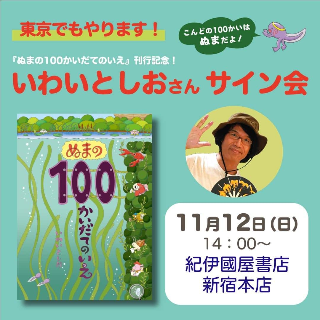 偕成社のインスタグラム：「10月4日の「100かいだてのいえ」シリーズ最新刊『ぬまの100かいだてのいえ』発売を記念して、首都圏、関西、東海地方でいわいとしおさんのサイン会を開催します！  お知らせ済みの関西の4書店につづき、紀伊國屋書店 新宿本店でも受付がはじまりました👏 ※他地域での開催書店は決まり次第、順次おしらせします！  開催書店の詳細については、偕成社HPのお知らせにリンクを貼っていますので、ご覧ください。プロフィールのハイライトにもリンクを貼っています🌟  参加方法は、各会場によって異なりますのでご注意くださいませ◎  紀伊國屋書店 新宿本店 日時：2023年11月12日（日）14:00～ 参加方法：下記URLからPeatixサイトにアクセスし、お申し込みください https://store.kinokuniya.co.jp/event/1694662662/  #ぬまの100かいだてのいえ #いわいとしお #サイン会 #絵本イベント #100かいだてのいえ #偕成社 #絵本 #児童書」