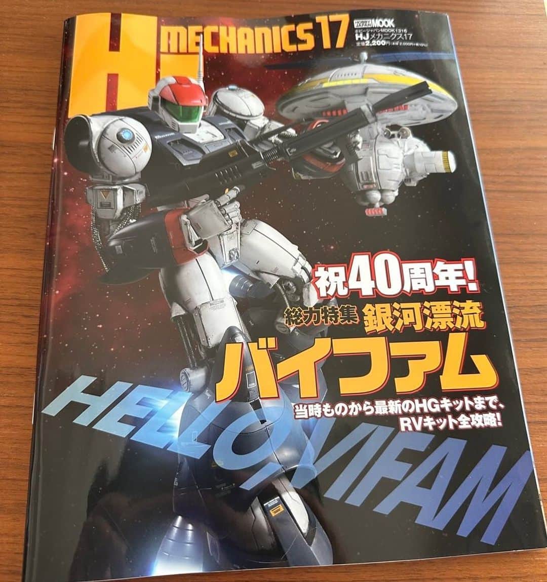 天神英貴のインスタグラム：「バイファムが表紙のHJメカニクス今月号、メカデザイナー列伝で取材いただきました。ヘルシングOVAからナイツ＆マジック、バックアロウやスパロボTまで色々語っております。是非」