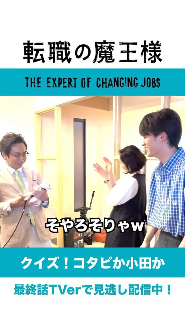 転職の魔王様のインスタグラム：「. ＼#転職の魔王様 思い出大放出／  始まりました！謎クイズ 『コタピの肉球か、小田の福耳か』  この現場は小田さんの耳たぶの需要が ありすぎましたね👂  #山口紗弥加 #藤原大祐 #おいでやす小田  ▷最終回配信中！ #TVer #カンテレドーガ #FOD #Netflix」