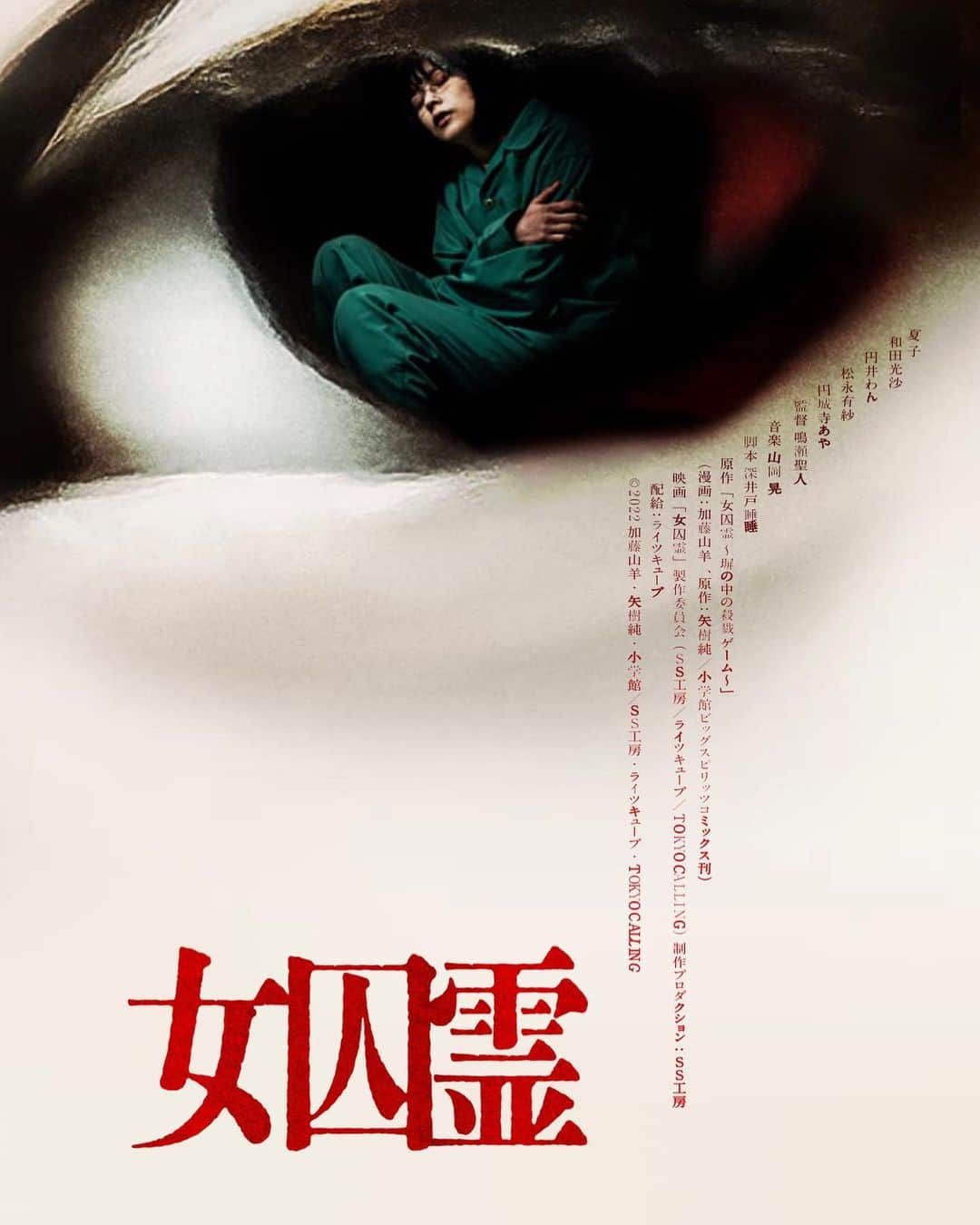 蒼乃茜さんのインスタグラム写真 - (蒼乃茜Instagram)「【お知らせ】  『女因霊』ホラー映画のワンシーンに出演させて頂きました😳  実は去年の1月末に撮影がありました。  なんと看護師役で！少しですがセリフを頂いたので ありのままで行けると思ったのですが、、、  緊張感あるシーンで現場の雰囲気とプロの迫力で🫨 かちんこちんでした。笑  ワンシーンなので私は本当にちょぴっとですが！！ 映画は凄く面白くて、！😳✨  女子刑務所を舞台に 洗脳の恐怖を描いたホラー漫画 「女囚霊　塀の中の殺戮ゲーム」を実写化されてます！  私も原作のマンガも読んだのですが ホラー苦手な私だけど怖い中でもミステリーもあって 一気に読んで！のめり込んでしまいました！🫨  新宿バルト9ほか全国順次公開になっています！  ぜひマンガと映画両方見て欲しいです❤‍🔥  #女因霊#ホラー映画 #看護師  #movie #新宿バルト9」9月28日 15時32分 - aono_akane