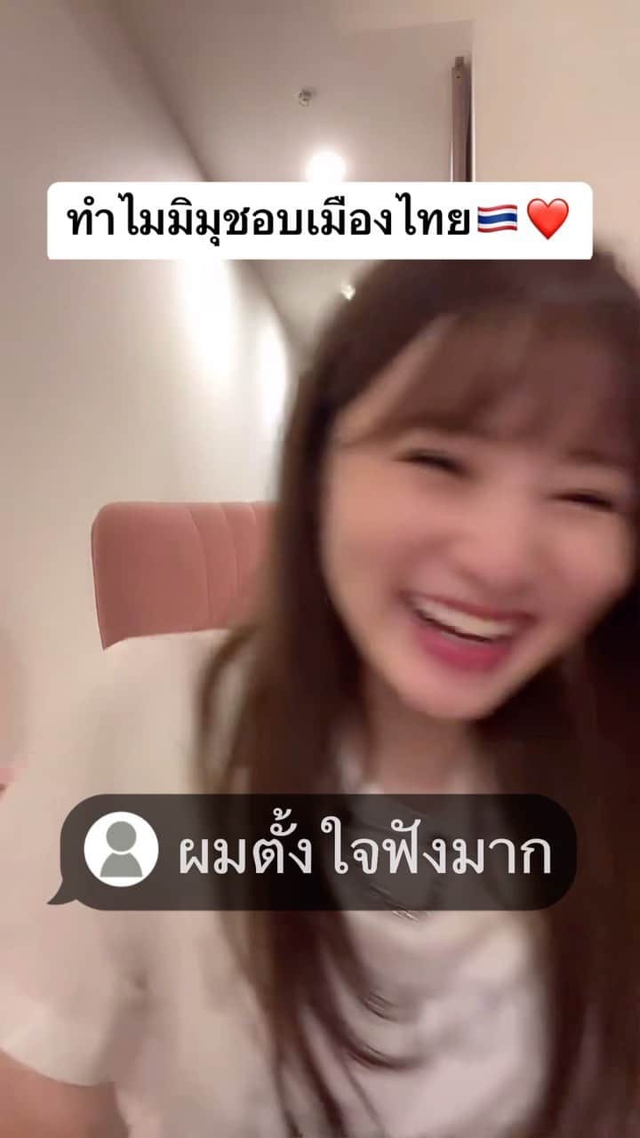 のインスタグラム：「FC มิมุน่ารักเกินไป🤣❤️รักนะ😘🫶🏻 . . カタコトみーむーの話を一生懸命に聞いて理解しようとしてくれるファンのみんなが愛おしすぎる🥹💓Love🫶🏻 . . . #มิมุ #ไม่ใช่มุมิ #みーむー  #みーむーのタイ語シリーズ」