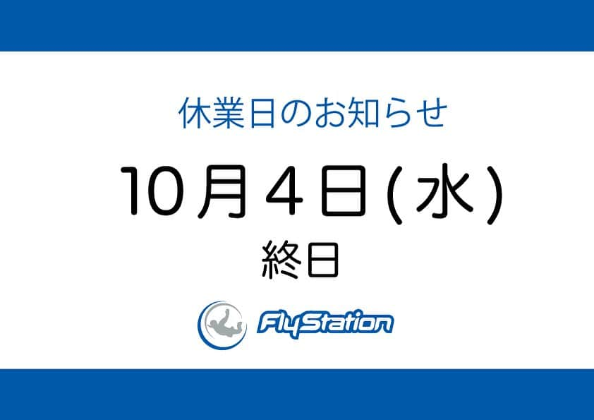 FlyStation JAPANのインスタグラム：「\10月休業日のお知らせ/  10月4日(水)はトンネル清掃及びメンテナンスのため、終日休業とさせていただきます。 ご不便をおかけいたしますが何卒よろしくお願い申し上げます。  一般フライトのご予約はこちらから https://flystation.jp/booking/  フライトスクールのご予約・お問い合わせはこちら TEL：048-940-5010 E-mail：yoyaku@flystation.jp   #フライステーション #flystation #flystationjapan #スカイダイビング #skydiving #indoorskydiving #インドアスカイダイビング #越谷レイクタウン #埼玉 #東京 #スポーツ」