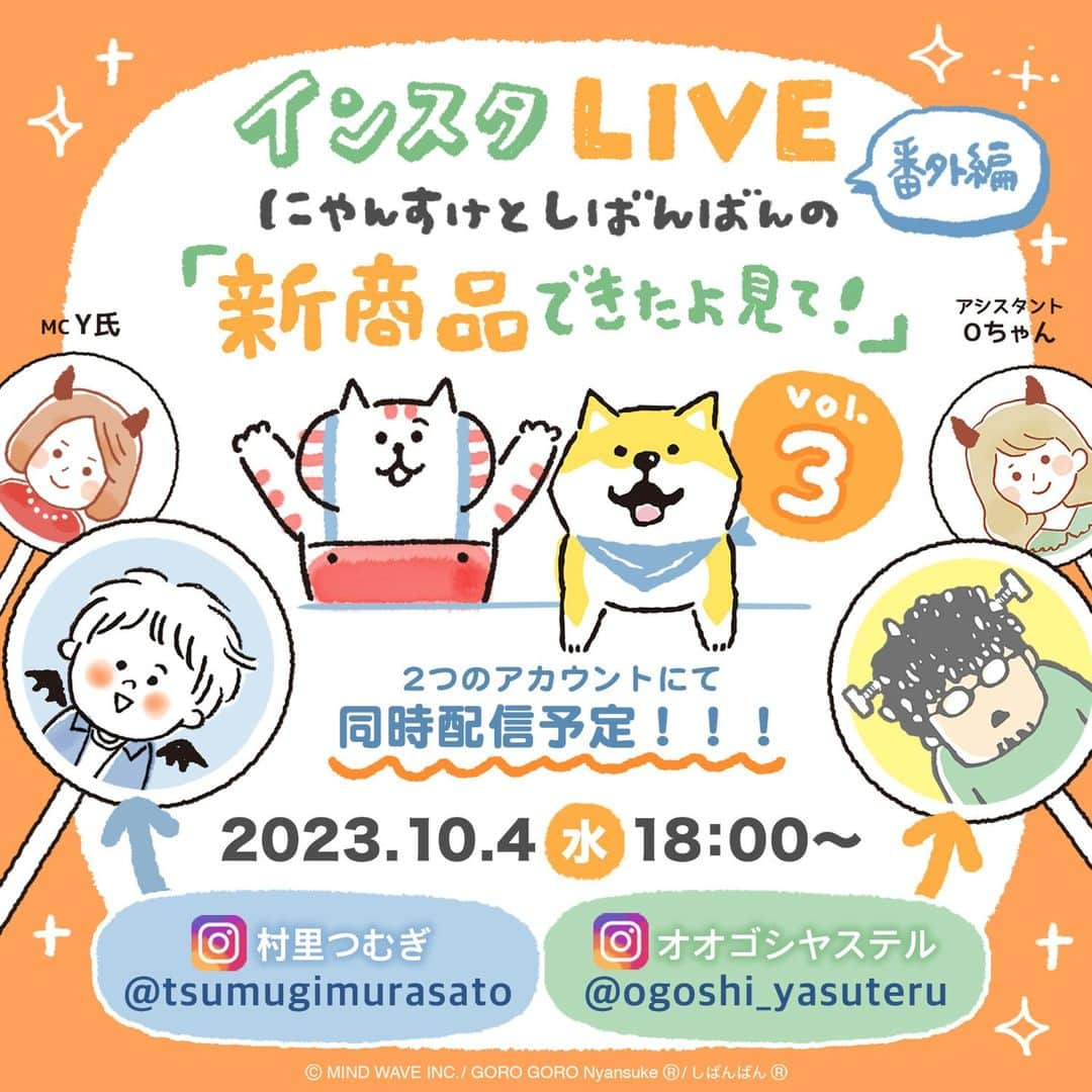 オオゴシヤステルのインスタグラム：「📢再　予　告📢  🎥#にゃんすけとしばんばんのインスタLIVE［番外編］その3🎥  10/4(水)18:00～30分程度  第1弾・第2弾に引き続き、 「しばんばん」「ごろごろにゃんすけ」の新商品をご紹介していきます🤲  今回は・・・  🟠フラットポーチ 🟡スニーカーソックス🧦 🟠ラバーマグネット 🟡ラバーキーホルダー 🟠アクリルキーホルダー 🟡ステッカー  今回も オオゴシヤステルアカウント @ogoshi_yasuteru 村里つむぎアカウント @tsumugimurasato の両アカウントで同時配信！ お楽しみに〜♪  アーカイブも残しますのでお仕事・家事の後にゆっくりご覧ください🍵  🙇‍♂️お詫び🙇‍♀️  昨日投稿した画像に誤りがあり再投稿させていただきます。❌10/4(木)→⭕️正しくは10/4(水)です。 大変申し訳ありません。 コメント・いいねしてくださった方にもお詫び申し上げます。  #しばんばん #shibanban #むちころばんばん #muchicorobanban #微笑柴犬 #柴犬 #shibainu #しばいぬ #オオゴシヤステル #ごろごろにゃんすけ #gorogoronyansuke #マインドウェイブ #mindwave #村里つむぎ #猫 #ねこ #ネコ #cat」