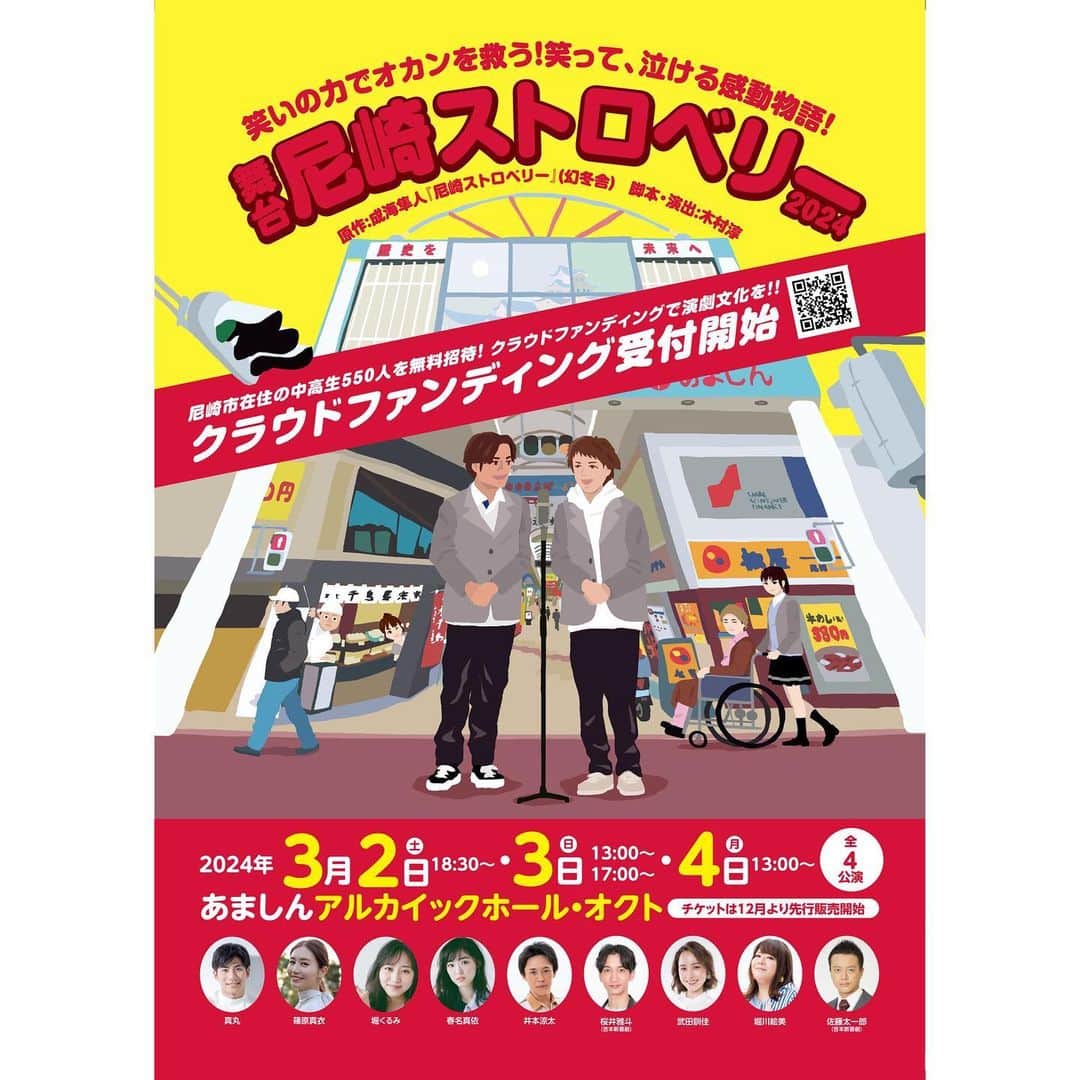 春名真依さんのインスタグラム写真 - (春名真依Instagram)「＊ お知らせです！  舞台｢尼崎ストロベリー2024｣に出演いたします  これから先5年10年と愛され語り継がれていく物語にという願いを込めて今年3月に初めて上演された、成海隼人さんの小説が原作の舞台。  地元の方々初め、芸術鑑賞で来られた学生の皆様など、たくさんの方に観ていただきました。 その第2歩目となります。  尼ストの世界に帰ってこられること、 初代キャストとしてまた出演できること、 とても嬉しく思います！  そして今回は尼崎の中高生の方にご観劇いただくためのクラウドファンディングがございます ぜひ学生のその時期に、この作品に出会っていたたきたい。よろしくお願いします😌  3/2〜4 あましんアルカイックホール･オクトにて！ 萌として精一杯お届けします！ よろしくお願いします🍓  #舞台 #尼崎ストロベリー 初演時の写真を！」9月28日 16時07分 - harunamai_official
