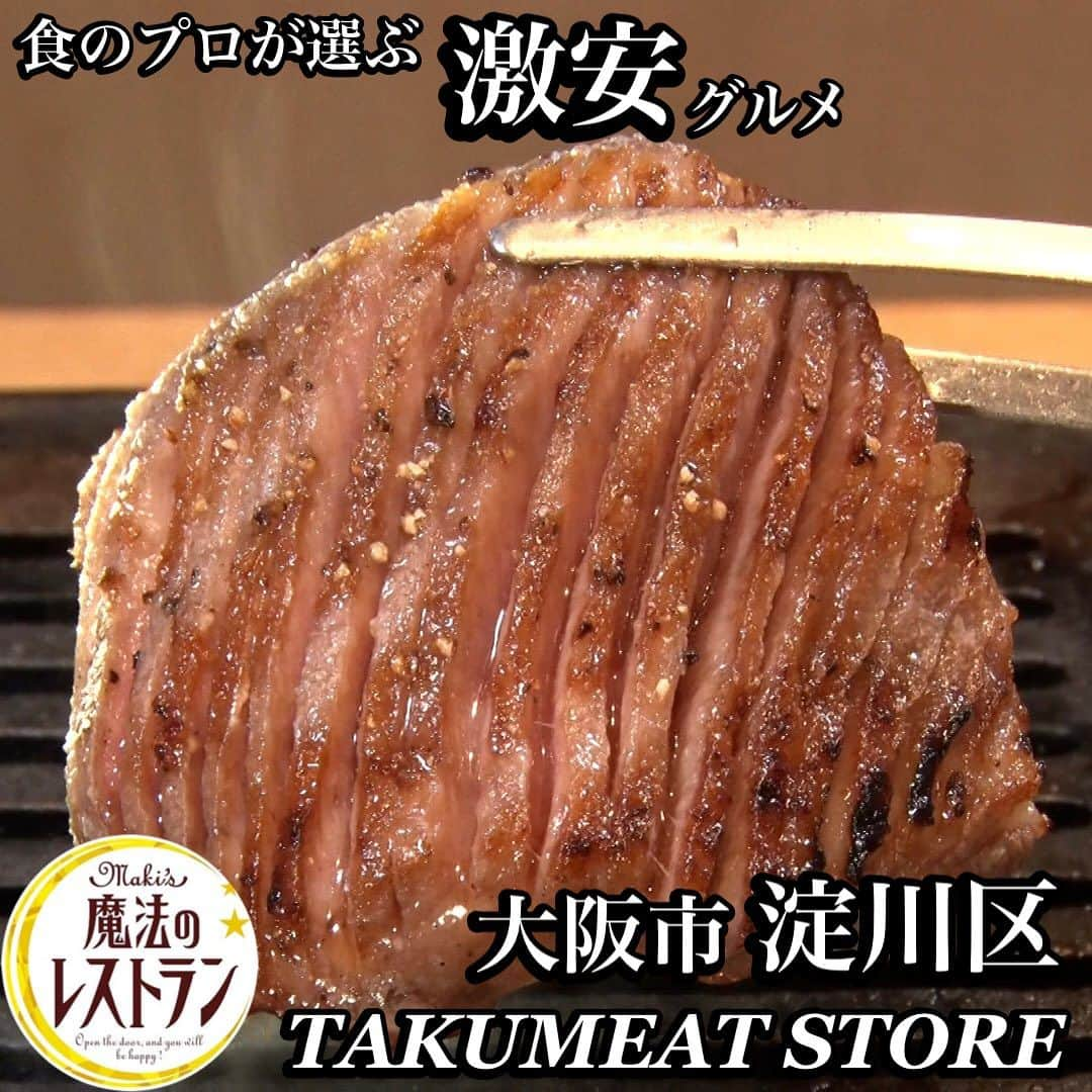 MBS「水野真紀の魔法のレストラン」さんのインスタグラム写真 - (MBS「水野真紀の魔法のレストラン」Instagram)「TAKUMEAT STORE  🪄2023年9月20日【水曜日】放送  📍 大阪府大阪市淀川区西中島4-12-12  🌿詳しくはHPやSNSをご確認ください！  #水野真紀の魔法のレストラン #水野真紀 #長野博 #ロザン #TAKUMEATSTORE #大阪市」9月28日 16時24分 - maho_no_restaurant