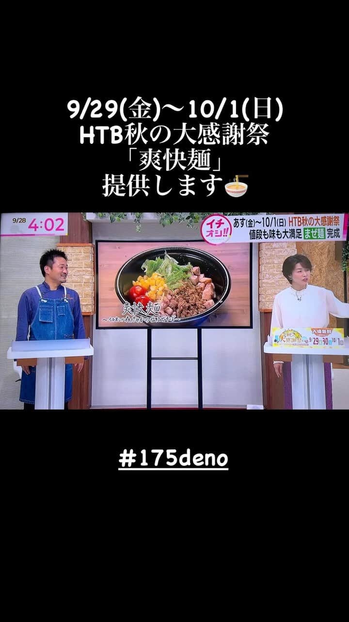 株式会社175のインスタグラム：「HTB秋の大感謝祭9/29〜10/1に出店します🍜「爽快麺」ぜひ会場でお待ちしております🌽🍜https://www.htb.co.jp/htb-daikansya/2023aki39/  #htb秋の感謝祭　#175deno #ラーメン #札幌イベント#札幌グルメ#札幌ランチ#イチオシ#htb#札幌つけ麺」