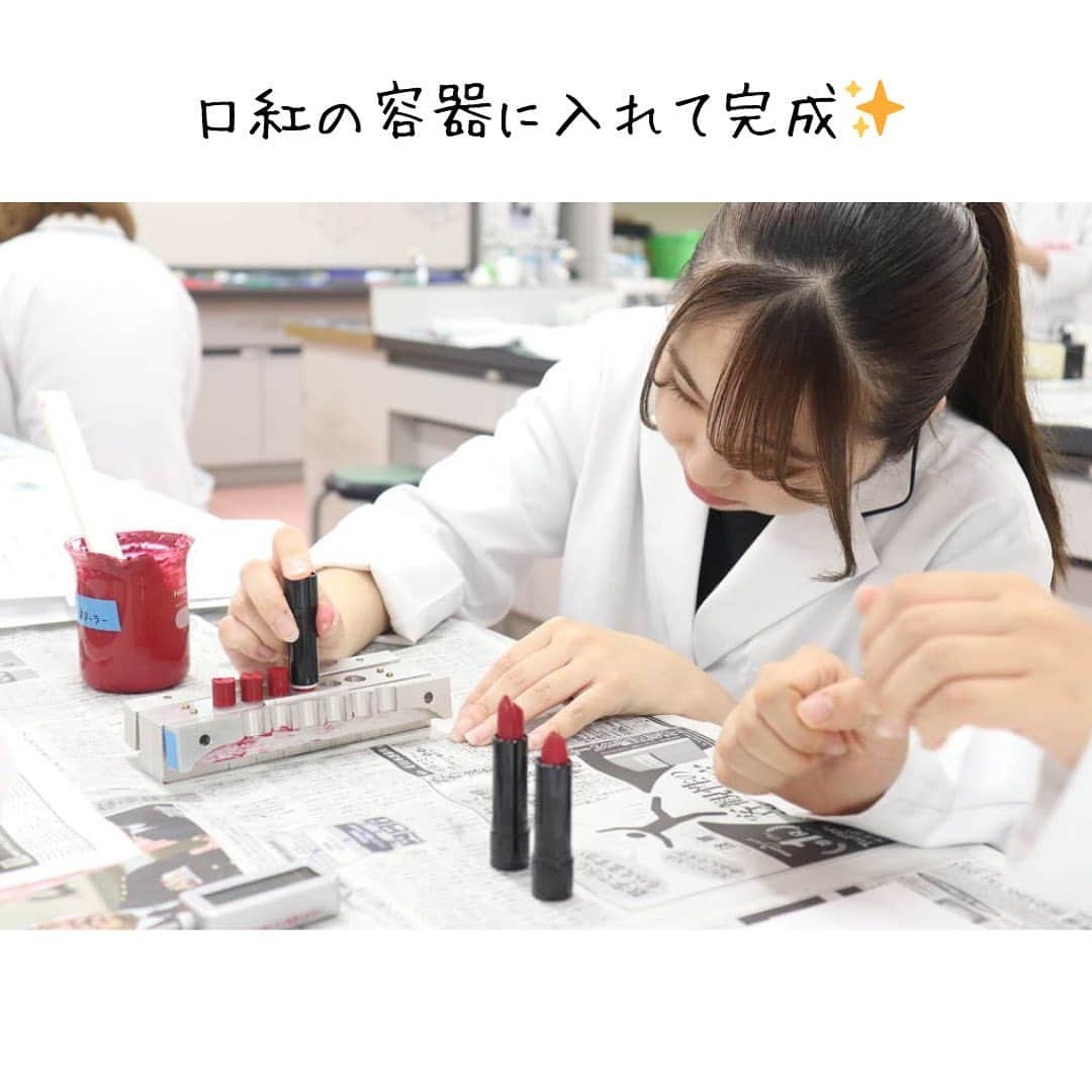 東京医薬専門学校さんのインスタグラム写真 - (東京医薬専門学校Instagram)「こんにちはっ!! 化粧品総合学科です💄 今日は後期から始まったメイクアップ製品開発実習の授業の様子をお届け✨ 今日は口紅づくりの授業でした💄 . この実習では、数々のメイク品を開発してきた先生方と共にメイアップ製品の処方や開発方法について学びます✏️ . この授業は毎年人気No.1の授業✨ 毎年、授業でつくったアイシャドウやチーク、口紅を普段使いしている学生もいるようで、なんだか嬉しいです☺️ . オープンキャンパスでは授業により近い形でメイク品の開発にチャレンジすることができますっ!! ぜひ一度お越しください🫧 ----------------✂︎ ---------------- 10月のおすすめオープンキャンパス 🎃10/29(日)🎃 ハロウィンコスメパーティー👻 ◎ハロウィンメイクがつくれる!! ◎学校・学生の雰囲気が分かる!! ◎ハロウィンメイクで映え写真が撮れる!!  予約はHPからお願いします!! ----------------✂︎ ---------------- #化粧品総合学科#コスメ#cosme#化粧品づくり#メイクアップ製品開発実習#メイク実習#口紅#口紅づくり#リップ#リップづくり#東京医薬看護専門学校#スキンケアアドバイザー科#スキンケア#オープンキャンパス#化粧品好きな人と繋がりたい#スキンケア好きな人と繋がりたい#化粧品検定1級#コスメコンシェルジュ#コスメ女子#コスメ男子#l4l」9月28日 16時23分 - tokyo_iyaku
