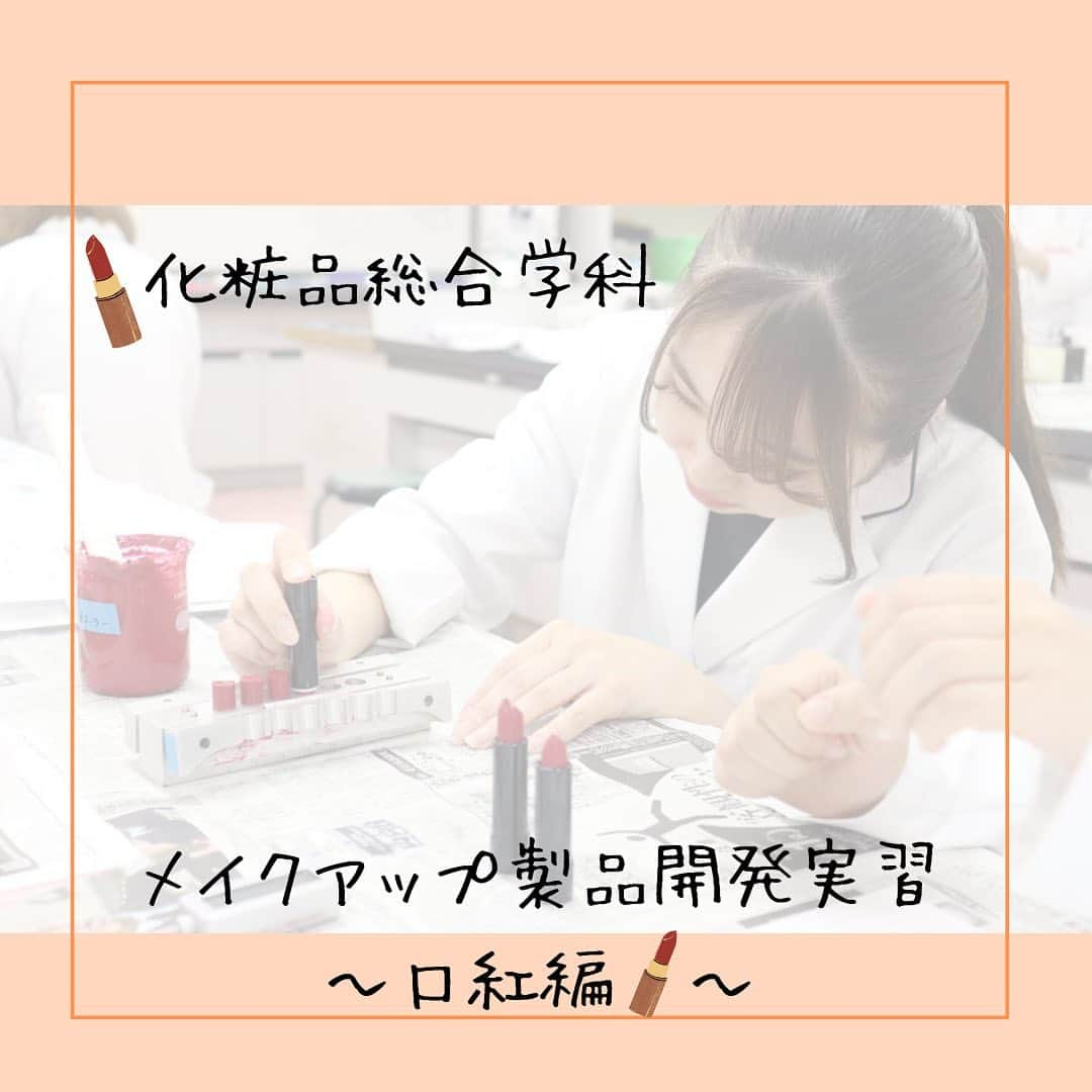 東京医薬専門学校のインスタグラム：「こんにちはっ!! 化粧品総合学科です💄 今日は後期から始まったメイクアップ製品開発実習の授業の様子をお届け✨ 今日は口紅づくりの授業でした💄 . この実習では、数々のメイク品を開発してきた先生方と共にメイアップ製品の処方や開発方法について学びます✏️ . この授業は毎年人気No.1の授業✨ 毎年、授業でつくったアイシャドウやチーク、口紅を普段使いしている学生もいるようで、なんだか嬉しいです☺️ . オープンキャンパスでは授業により近い形でメイク品の開発にチャレンジすることができますっ!! ぜひ一度お越しください🫧 ----------------✂︎ ---------------- 10月のおすすめオープンキャンパス 🎃10/29(日)🎃 ハロウィンコスメパーティー👻 ◎ハロウィンメイクがつくれる!! ◎学校・学生の雰囲気が分かる!! ◎ハロウィンメイクで映え写真が撮れる!!  予約はHPからお願いします!! ----------------✂︎ ---------------- #化粧品総合学科#コスメ#cosme#化粧品づくり#メイクアップ製品開発実習#メイク実習#口紅#口紅づくり#リップ#リップづくり#東京医薬看護専門学校#スキンケアアドバイザー科#スキンケア#オープンキャンパス#化粧品好きな人と繋がりたい#スキンケア好きな人と繋がりたい#化粧品検定1級#コスメコンシェルジュ#コスメ女子#コスメ男子#l4l」