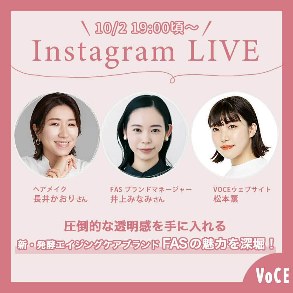 VOCE編集部さんのインスタグラム写真 - (VOCE編集部Instagram)「10月2日（月）19時頃～インスタライブ開催決定！  「新ブランドFASで圧倒的な透明感を手に入れる！」をテーマに、10/6（金）にデビューする新・発酵エイジングケアブランドFASの魅力を深堀するインスタライブをお届け！ 長井かおりさんとブランドマネージャーの井上みなみさんをゲストにお迎えして、みんなが欲しい透明感について、FASの魅力についてたっぷりお話します。 みなさまの暖かいコメントもお待ちしております！  【出演】 ◆ヘアメイク 長井かおりさん Instagram： @kaorimake  ◆FAS ブランドマネージャー 井上みなみさん Instagram： @fas  ◆VOCEウェブサイト 松本薫  みなさま、ぜひVOCE公式インスタグラム（ @vocemagazine ）をフォローして、インスタライブを視聴してくださいね♡  ※インスタライブをご視聴いただく際は、端末のモニターの明るさを最大に、音量は聞きやすい大きさまで上げておいていただくと、より良い条件でご視聴いただけます。  ーーーーーーーーーーーーーーーーーーーーー VOCEのInstagramでは新作コスメ情報やメイクテク、撮影舞台裏を毎日お届け！ ぜひフォロー&チェックして！！ 👉@vocemagazine ⁡ #FAS #スキンケア #発酵スキンケア #vocemagazine #新作コスメ #おすすめコスメ #VOCEおすすめコスメ #美容好きさんと繋がりたい #コスメ好きな人と繋がりたい #コスメマニア #コスメ情報 #新色速報 #インスタライブ #ライブ配信 #pr」9月28日 16時30分 - vocemagazine