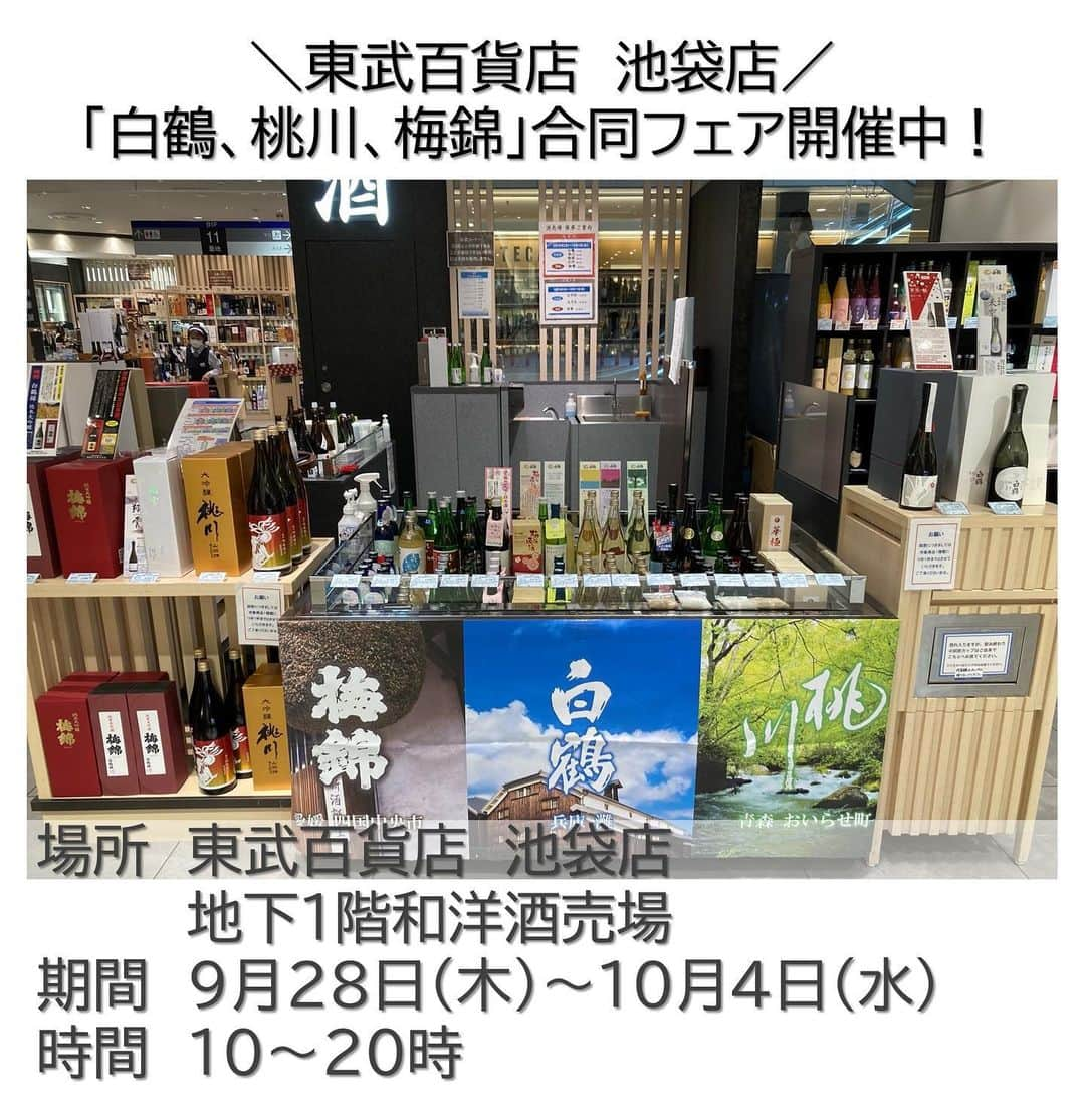 白鶴酒造株式会社のインスタグラム：「＼東武百貨店　池袋店／ 【「白鶴、桃川、梅錦3社合同」フェア】  本日から東武百貨店池袋店さんで 各社こだわりの日本酒とリキュールを集めた3社合同のフェアが始まりました♪  3社合わせて、なんと ／ 22商品 ＼  9月28日から10月4日までの期間で、各社の営業担当者がおりますので、気軽にお声がけください！ 試飲も出来ますので、お近くにお越しの際は是非お越しください🙇‍♀️  ◆詳細 場所　東武百貨店　池袋店 　　　　地下1階和洋酒売場 期間　9月28日（木）～10月4日（水） 時間　10時～20時  #日本酒 #白鶴 #hakutsuru  #sake #japanesesake #灘五郷 #東武百貨店池袋店 #別鶴 #梅錦 #梅錦山川 #桃川 #白鶴錦 #梅酒原酒 #雪りんご #SAKASO」