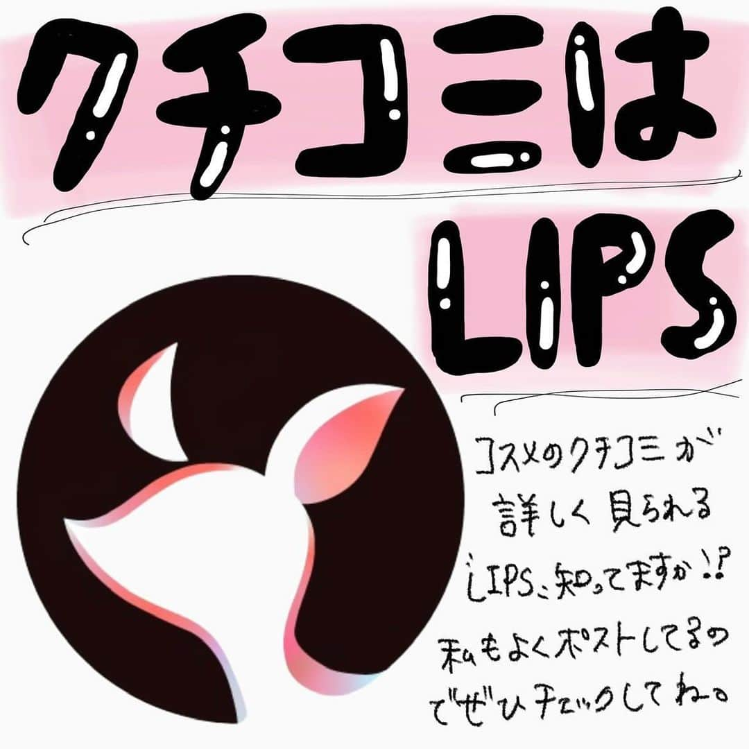 ハナさんのインスタグラム写真 - (ハナInstagram)「SNSで気になったアイテムのクチコミがすぐに見つかる『LIPS』って言うアプリ、ご存知ですか⁉️  クチコミがすごく見やすくて私もかなり前からずっと使ってる！  ＼おすすめ検索機能／ ☑️ 年代別 ☑️ 肌質  ☑️ 評価  検索機能を使って自分に近い年代や肌質の方の感想を見られるのでめちゃ参考になる🙌  LIPSはプロフィールのハイライトから飛べるのでぜひチェックしてね☺️  #PR#LIPS#リップス」9月28日 16時37分 - hana.cosme33