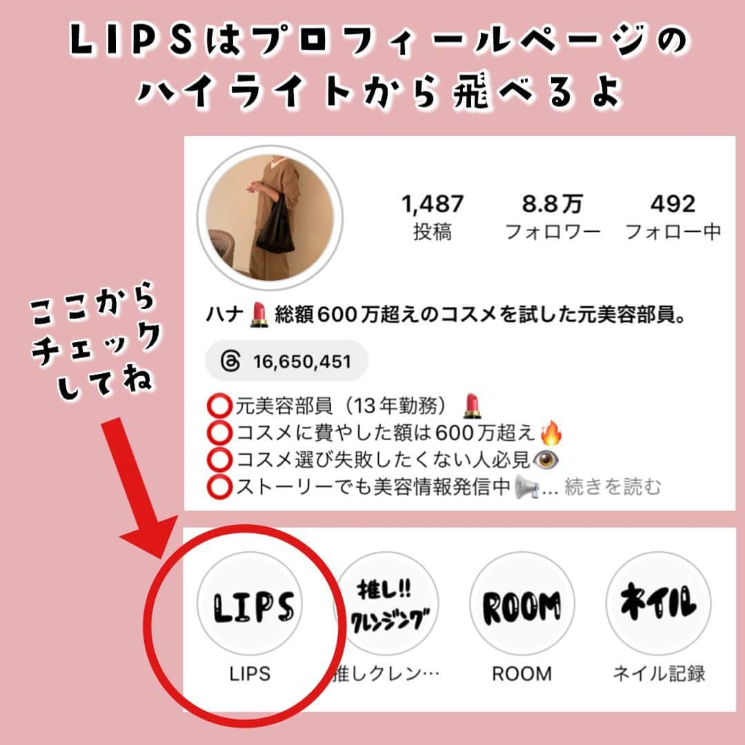 ハナさんのインスタグラム写真 - (ハナInstagram)「SNSで気になったアイテムのクチコミがすぐに見つかる『LIPS』って言うアプリ、ご存知ですか⁉️  クチコミがすごく見やすくて私もかなり前からずっと使ってる！  ＼おすすめ検索機能／ ☑️ 年代別 ☑️ 肌質  ☑️ 評価  検索機能を使って自分に近い年代や肌質の方の感想を見られるのでめちゃ参考になる🙌  LIPSはプロフィールのハイライトから飛べるのでぜひチェックしてね☺️  #PR#LIPS#リップス」9月28日 16時37分 - hana.cosme33