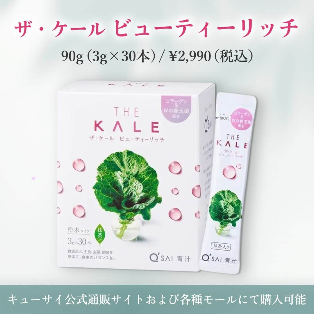 kyusai_kale_officialさんのインスタグラム写真 - (kyusai_kale_officialInstagram)「新商品「ザ・ケール ビューティーリッチ」が気になったら「❤️」をつけてコメントで教えてください♪  すっきり飲みやすい、 健康＆美容をサポートする青汁が登場✨  健康にも美容にも嬉しい、こだわりの成分をたっぷり配合！ 抹茶配合で、水に混ぜるだけで飲みやすいので、食事と一緒に飲んでも◎🍴 青汁が苦手な方や初めての方にもオススメの商品です🎶 ぜひお試しくださいね！  --------------------------------------------------- キューサイ【ケール・青汁】公式アカウントです🥬  ケールを使ったオリジナルレシピやヘルス&ビューティーケア情報をお届けしています✨  キューサイのケールや青汁を使った際は #ザケール #キューサイ をつけて投稿してみてくださいね！ ご紹介させていただくかもしれません🎵 --------------------------------------------------- #qsai #ケール #ケールワーク #スーパーフード #kale #青汁 #健康生活 #ウェルエイジング #セルフケア #青汁レシピ #健康レシピ #健康ごはん #アレンジレシピ #ヘルシーレシピ #ヘルシー生活 #丁寧な暮らし #ヘルスケア #スキンケア #beauty #美容 #美容と健康 #美容好きな人と繋がりたい #栄養 #新商品 #コラーゲン #乳酸菌 #ビフィズス菌 #ビューティーリッチ」9月28日 17時00分 - kyusai_kale_official