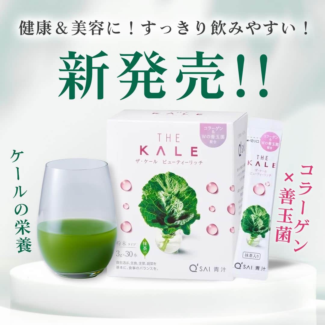 kyusai_kale_officialのインスタグラム：「新商品「ザ・ケール ビューティーリッチ」が気になったら「❤️」をつけてコメントで教えてください♪  すっきり飲みやすい、 健康＆美容をサポートする青汁が登場✨  健康にも美容にも嬉しい、こだわりの成分をたっぷり配合！ 抹茶配合で、水に混ぜるだけで飲みやすいので、食事と一緒に飲んでも◎🍴 青汁が苦手な方や初めての方にもオススメの商品です🎶 ぜひお試しくださいね！  --------------------------------------------------- キューサイ【ケール・青汁】公式アカウントです🥬  ケールを使ったオリジナルレシピやヘルス&ビューティーケア情報をお届けしています✨  キューサイのケールや青汁を使った際は #ザケール #キューサイ をつけて投稿してみてくださいね！ ご紹介させていただくかもしれません🎵 --------------------------------------------------- #qsai #ケール #ケールワーク #スーパーフード #kale #青汁 #健康生活 #ウェルエイジング #セルフケア #青汁レシピ #健康レシピ #健康ごはん #アレンジレシピ #ヘルシーレシピ #ヘルシー生活 #丁寧な暮らし #ヘルスケア #スキンケア #beauty #美容 #美容と健康 #美容好きな人と繋がりたい #栄養 #新商品 #コラーゲン #乳酸菌 #ビフィズス菌 #ビューティーリッチ」