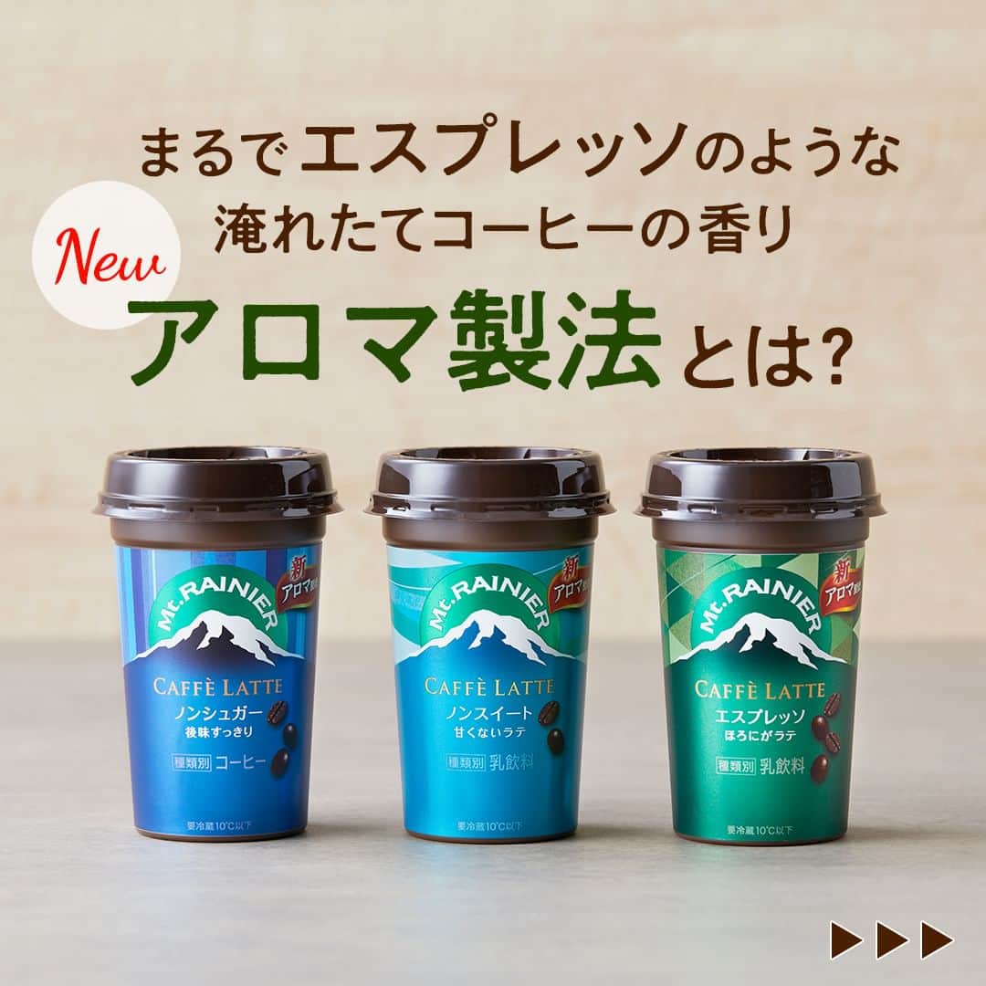 マウントレーニア(Mt.RAINIER)のインスタグラム：「新 アロマ製法でさらに美味しくなりました✨  マウントレーニアのおなじみ定番シリーズ  ・マウントレーニア カフェラッテ ノンシュガー ・マウントレーニア カフェラッテ エスプレッソ ・マウントレーニア カフェラッテ ノンスイート がリニューアル🎉  🔍 新製法「アロマ製法」とは？ 🔍  水蒸気でアロマを抽出する方法です。  挽いたコーヒー豆をお湯で抽出する前に 水蒸気を通して、それを冷却、 回収することでコーヒーの香りが 詰まったアロマを得ることができます。  ☑️ 香料不使用！ アロマ製法は使用するコーヒー豆から香りを集めるため、 自然な味わいをお楽しみいただけます。  ☕--- --- --- --- --- --- --- --- 皆さんはどの定番シリーズが お気に入りですか？  コメントで教えてくださいね！ --- --- --- --- --- --- --- ---☕  他の投稿で最新情報をチェック👀✨ ▶︎ @mtrainier.official  #マウントレーニア #mtrainier #カフェラッテ #カフェラテ ​​#ノンシュガー #ノンスイート #エスプレッソ #甘くないラテ #香料不使用 #アロマ製法 #コーヒーの香り #コーヒー好き #砂糖不使用 #コーヒータイム #深い癒やし #今日がやさしくなっていく」