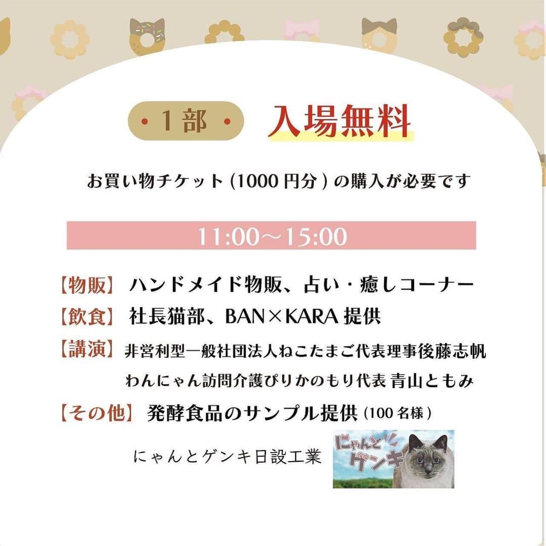 月光テツヤさんのインスタグラム写真 - (月光テツヤInstagram)「. 10月1日(日)は、保護猫チャリティーイベントに出演！  限定コラボグッズもあるよ！  ＜会場＞ BAN×KARA ZONE-HS  ＜時時＞ 1部 11:00～15:00 2部 16:00～18:30  ＜料金＞ 1部 お買い物チケット 1,000円（入場無料） 2部 前売 2,500円  【チケット】 https://hogoneko-donut.peatix.com」9月28日 16時57分 - gekko_te28