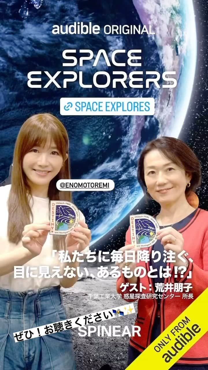 榎本麗美のインスタグラム：「. 『 #SpaceExplorers 』 第6回目のゲストは #千葉工業大学 惑星探査研究センター所長の荒井朋子さん  小惑星探査機「DESTINY⁺」や 荒井さんご自身のお話をたっぷり伺いました🌠  荒井さん本当に素敵な方で✨ 自分の目標に向けて挑戦を続ける一方で、趣味をも極める姿に、私も終始大興奮でした😍  そして、宇宙を好きになった切っ掛けが一緒で運命を感じてしまいました✨ ぜひ、お聴き下さい！ ↓ https://www.audible.co.jp/pd/Space-Explorers-Podcast/B0CFTYDNT4?action_code=ASSGB149080119000H&share_location=pdp」