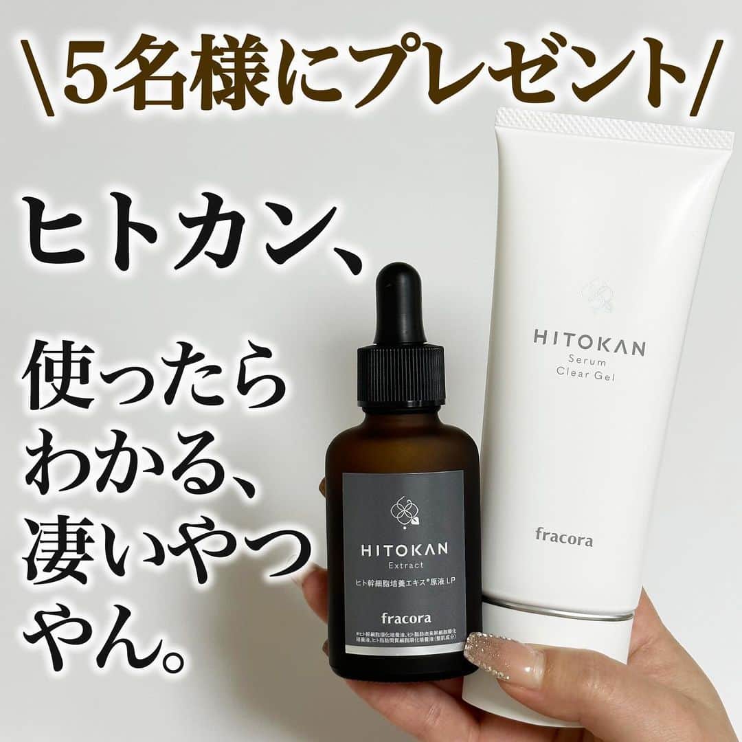 corectyさんのインスタグラム写真 - (corectyInstagram)「【使ったらわかる、すごいやつやん。】  今回は、fracoraから発売されている ヒト幹細胞培養エキス原液 LP（ヒトカン）と HITOKAN セラムクリアジェルを ご紹介いたします🫧  美肌オートチャージともいえるスゴイ美容原液「ヒト幹細胞培養エキス原液 LP」🎯  自身のコピーを作る「自己複製能」と 違う細胞に変身する「分化能」を併せ持った幹細胞。 その幹細胞の有用成分を大量に含んだヒト幹細胞培養エキスは次世代の美容成分として注目されているのです💞  幹細胞を培養する時に分泌される 成長因子や増殖因子などの美容成分が たっぷり入ったエキスなので、 美肌に欠かせないハリ・弾力を与えてくれます✨ 幹細胞そのものは入ってないのでご安心を☺️ HITOKAN セラムクリアジェルは 今話題のジェル洗顔なんです👀✨  忙しい朝に泡立て不要でめちゃくちゃ助かる...！ 『洗い流す美容液』と言われていて 本当に洗顔してるのか？これは美容液では？と 錯覚するほど洗い心地が気持ちよくて、 洗い上がりもすごくしっとりするので これからの季節にもってこいな洗顔なんです🫧  そして今回はなんと、このセットを5名様にプレゼント🎁 参加方法は、 ✔ @fracora_official_ と @corecty_net をフォロー ✔ この投稿にコメント ↑こちらになります！ 応募期間は 2023年9月28日〜10月12日までの2週間！！  皆様のご参加お待ちしております🫶🏻  🌀ハリ低下、くすみ*¹が気になる 🌀エイジングケア*²を本格的に始めたい 🌀目元や口元の乾燥による小じわ*³が気になる そんな方に使って欲しい商品たちです💞  *¹ 乾燥などによる肌印象のこと *² 年齢に応じたお手入れ *³ 乾燥による小じわを目立たなくする  #PR #ヒト幹細胞培養液 #美容液 #fracora #フラコラ #ヒトカン #美肌オートチャージ #美容原液 #エイジングケア #美肌ケア #コスメレビュー #コスメレポ #スキンケア #cosmetics #skincare #プレゼント企画」9月28日 20時00分 - corecty_net