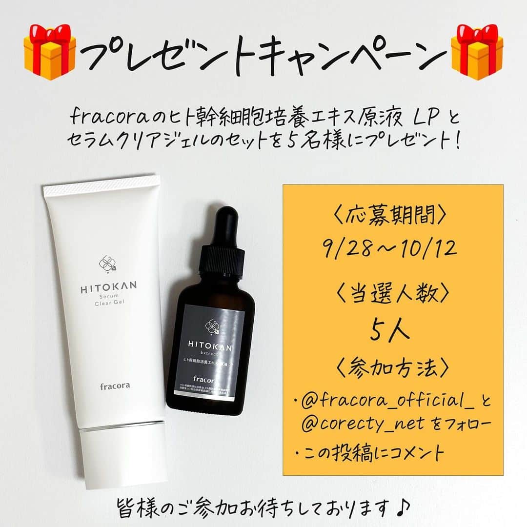 corectyさんのインスタグラム写真 - (corectyInstagram)「【使ったらわかる、すごいやつやん。】  今回は、fracoraから発売されている ヒト幹細胞培養エキス原液 LP（ヒトカン）と HITOKAN セラムクリアジェルを ご紹介いたします🫧  美肌オートチャージともいえるスゴイ美容原液「ヒト幹細胞培養エキス原液 LP」🎯  自身のコピーを作る「自己複製能」と 違う細胞に変身する「分化能」を併せ持った幹細胞。 その幹細胞の有用成分を大量に含んだヒト幹細胞培養エキスは次世代の美容成分として注目されているのです💞  幹細胞を培養する時に分泌される 成長因子や増殖因子などの美容成分が たっぷり入ったエキスなので、 美肌に欠かせないハリ・弾力を与えてくれます✨ 幹細胞そのものは入ってないのでご安心を☺️ HITOKAN セラムクリアジェルは 今話題のジェル洗顔なんです👀✨  忙しい朝に泡立て不要でめちゃくちゃ助かる...！ 『洗い流す美容液』と言われていて 本当に洗顔してるのか？これは美容液では？と 錯覚するほど洗い心地が気持ちよくて、 洗い上がりもすごくしっとりするので これからの季節にもってこいな洗顔なんです🫧  そして今回はなんと、このセットを5名様にプレゼント🎁 参加方法は、 ✔ @fracora_official_ と @corecty_net をフォロー ✔ この投稿にコメント ↑こちらになります！ 応募期間は 2023年9月28日〜10月12日までの2週間！！  皆様のご参加お待ちしております🫶🏻  🌀ハリ低下、くすみ*¹が気になる 🌀エイジングケア*²を本格的に始めたい 🌀目元や口元の乾燥による小じわ*³が気になる そんな方に使って欲しい商品たちです💞  *¹ 乾燥などによる肌印象のこと *² 年齢に応じたお手入れ *³ 乾燥による小じわを目立たなくする  #PR #ヒト幹細胞培養液 #美容液 #fracora #フラコラ #ヒトカン #美肌オートチャージ #美容原液 #エイジングケア #美肌ケア #コスメレビュー #コスメレポ #スキンケア #cosmetics #skincare #プレゼント企画」9月28日 20時00分 - corecty_net