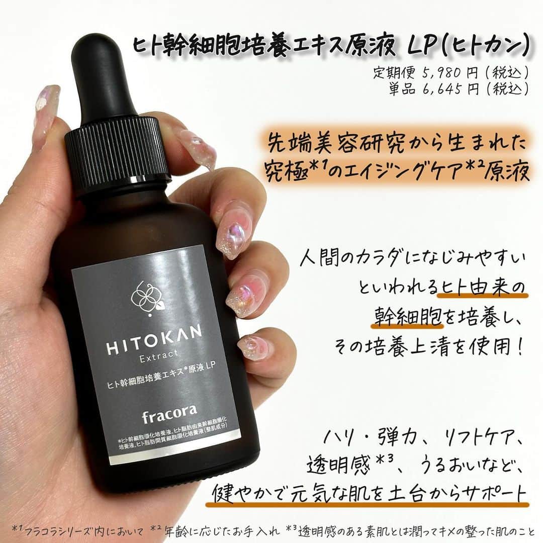 corectyさんのインスタグラム写真 - (corectyInstagram)「【使ったらわかる、すごいやつやん。】  今回は、fracoraから発売されている ヒト幹細胞培養エキス原液 LP（ヒトカン）と HITOKAN セラムクリアジェルを ご紹介いたします🫧  美肌オートチャージともいえるスゴイ美容原液「ヒト幹細胞培養エキス原液 LP」🎯  自身のコピーを作る「自己複製能」と 違う細胞に変身する「分化能」を併せ持った幹細胞。 その幹細胞の有用成分を大量に含んだヒト幹細胞培養エキスは次世代の美容成分として注目されているのです💞  幹細胞を培養する時に分泌される 成長因子や増殖因子などの美容成分が たっぷり入ったエキスなので、 美肌に欠かせないハリ・弾力を与えてくれます✨ 幹細胞そのものは入ってないのでご安心を☺️ HITOKAN セラムクリアジェルは 今話題のジェル洗顔なんです👀✨  忙しい朝に泡立て不要でめちゃくちゃ助かる...！ 『洗い流す美容液』と言われていて 本当に洗顔してるのか？これは美容液では？と 錯覚するほど洗い心地が気持ちよくて、 洗い上がりもすごくしっとりするので これからの季節にもってこいな洗顔なんです🫧  そして今回はなんと、このセットを5名様にプレゼント🎁 参加方法は、 ✔ @fracora_official_ と @corecty_net をフォロー ✔ この投稿にコメント ↑こちらになります！ 応募期間は 2023年9月28日〜10月12日までの2週間！！  皆様のご参加お待ちしております🫶🏻  🌀ハリ低下、くすみ*¹が気になる 🌀エイジングケア*²を本格的に始めたい 🌀目元や口元の乾燥による小じわ*³が気になる そんな方に使って欲しい商品たちです💞  *¹ 乾燥などによる肌印象のこと *² 年齢に応じたお手入れ *³ 乾燥による小じわを目立たなくする  #PR #ヒト幹細胞培養液 #美容液 #fracora #フラコラ #ヒトカン #美肌オートチャージ #美容原液 #エイジングケア #美肌ケア #コスメレビュー #コスメレポ #スキンケア #cosmetics #skincare #プレゼント企画」9月28日 20時00分 - corecty_net