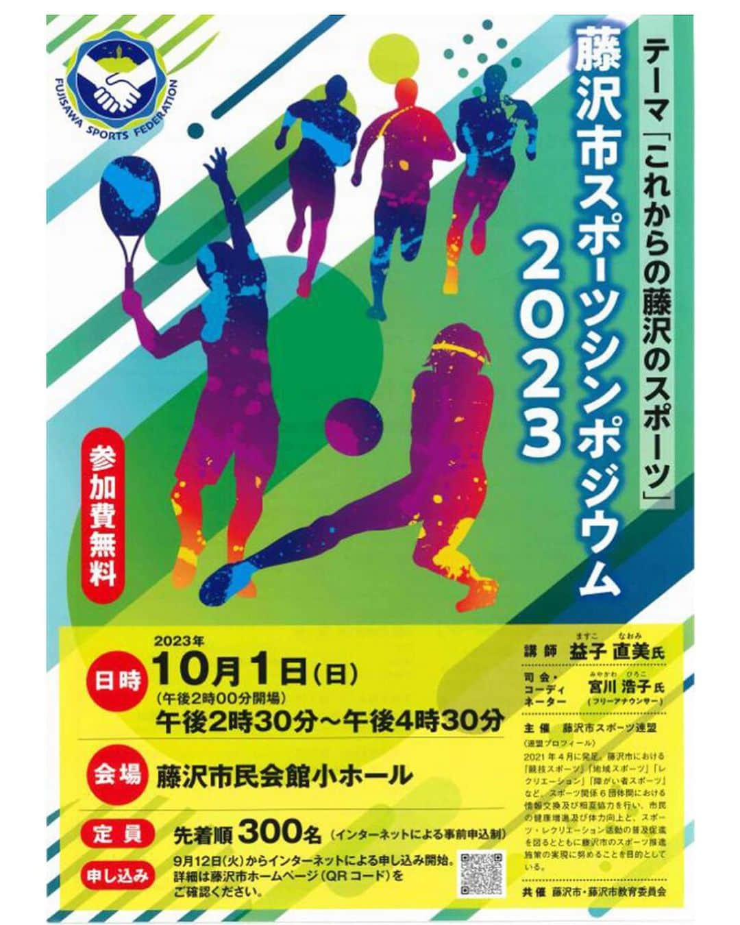 益子直美のインスタグラム：「10月1日(日)藤沢市民会館で開催の  『藤沢市スポーツシンポジウム』 に参加します。  監督が怒ってはいけない大会の活動の話をさせていただいた後、 地元の中高生とともに、これからの部活やスポーツについてディスカッションする第二部のパネルディスカッションがとても楽しみです！！  お近くの方、ぜひぜひご参加くださーい！  #藤沢市スポーツシンポジウム」