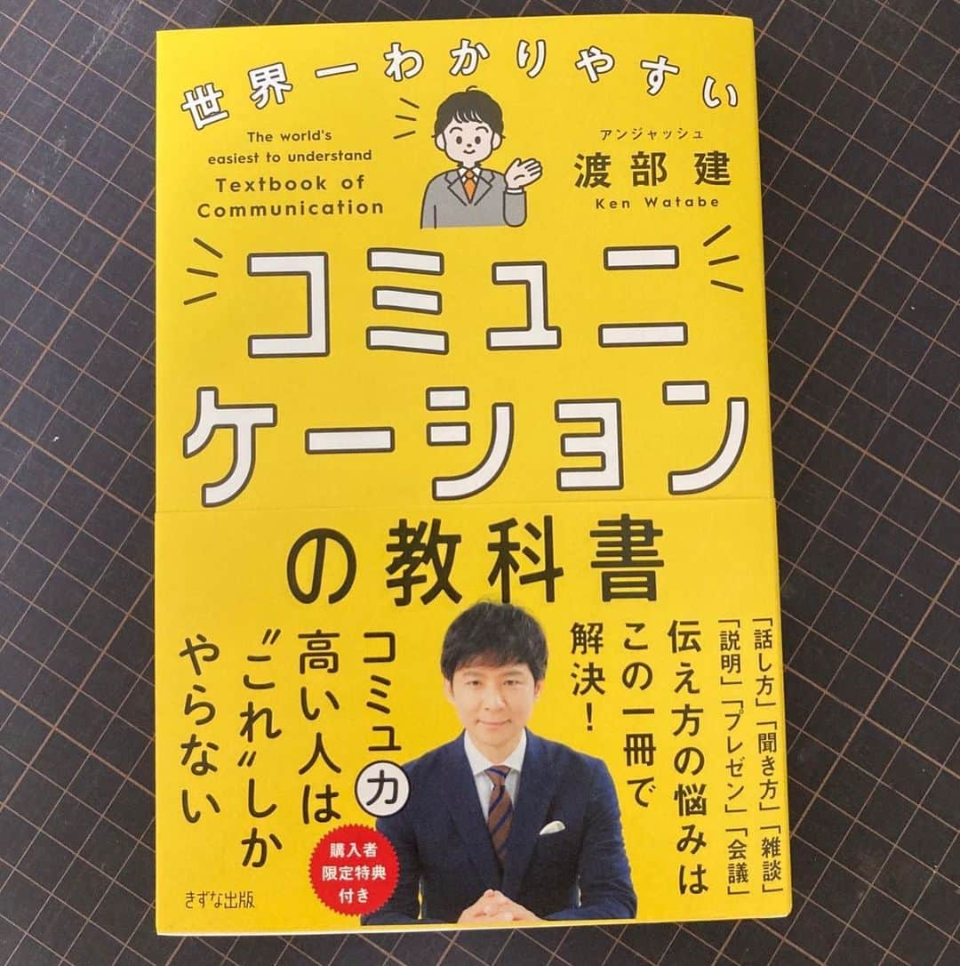 渡部建さんのインスタグラム写真 - (渡部建Instagram)「【超大事なお知らせ】 ビジネス書第二弾発売決定です‼️ ここ数年、数々の企業で講演する中、見えてきたことそれは「どの業種であれコミュニケーションの悩みごとは一緒である」ということでした。 そして相変わらず、世の中にはコミュニケーションのHOW TO が乱雑しています。 とてもわかりやすく解決法をまとめた本です。よろしくお願いします🙇‍♂️  予約購入はプロフィール欄からお願いします‼️  #世界一わかりやすいコミュニケーションの教科書 #渡部建 #アンジャッシュ」9月28日 17時09分 - watabeken