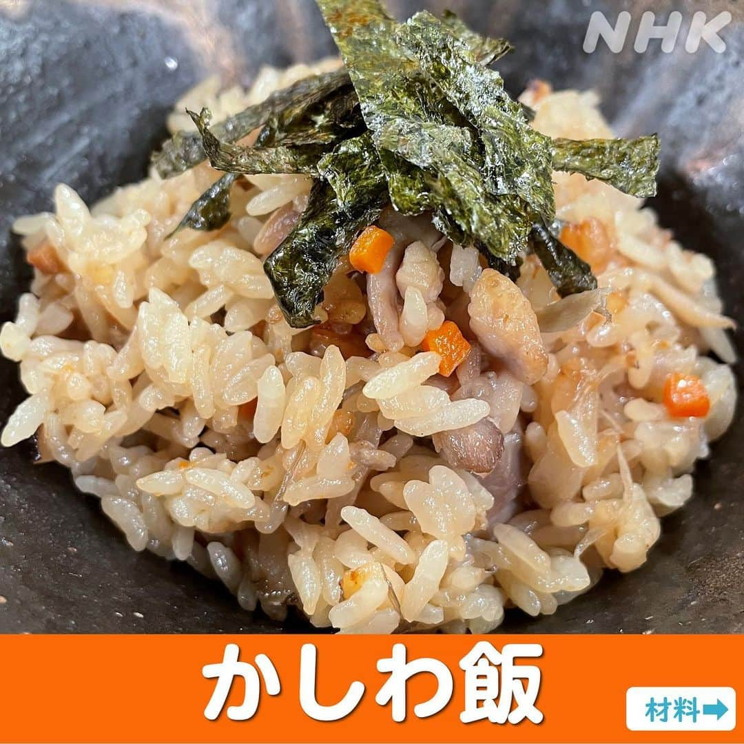 あさイチさんのインスタグラム写真 - (あさイチInstagram)「＼炊飯器で簡単！鶏肉かしわ飯／  福岡の郷土料理「かしわ飯」。  これからの行楽シーズン、 お弁当🍱やおにぎり🍙にもオススメ！  スタジオの福岡出身華丸さん、中村蒼さんも 「たくあんが合うのよ〜😋」とおすすめしてくれました！  ぜひ【保存】してお試しください！  #鶏肉 #かしわ飯 #佐藤仁美 さん #中村蒼 さん #博多華丸大吉 #鈴木奈穂子 アナ #nhk #あさイチ #8時15分から」9月28日 17時16分 - nhk_asaichi