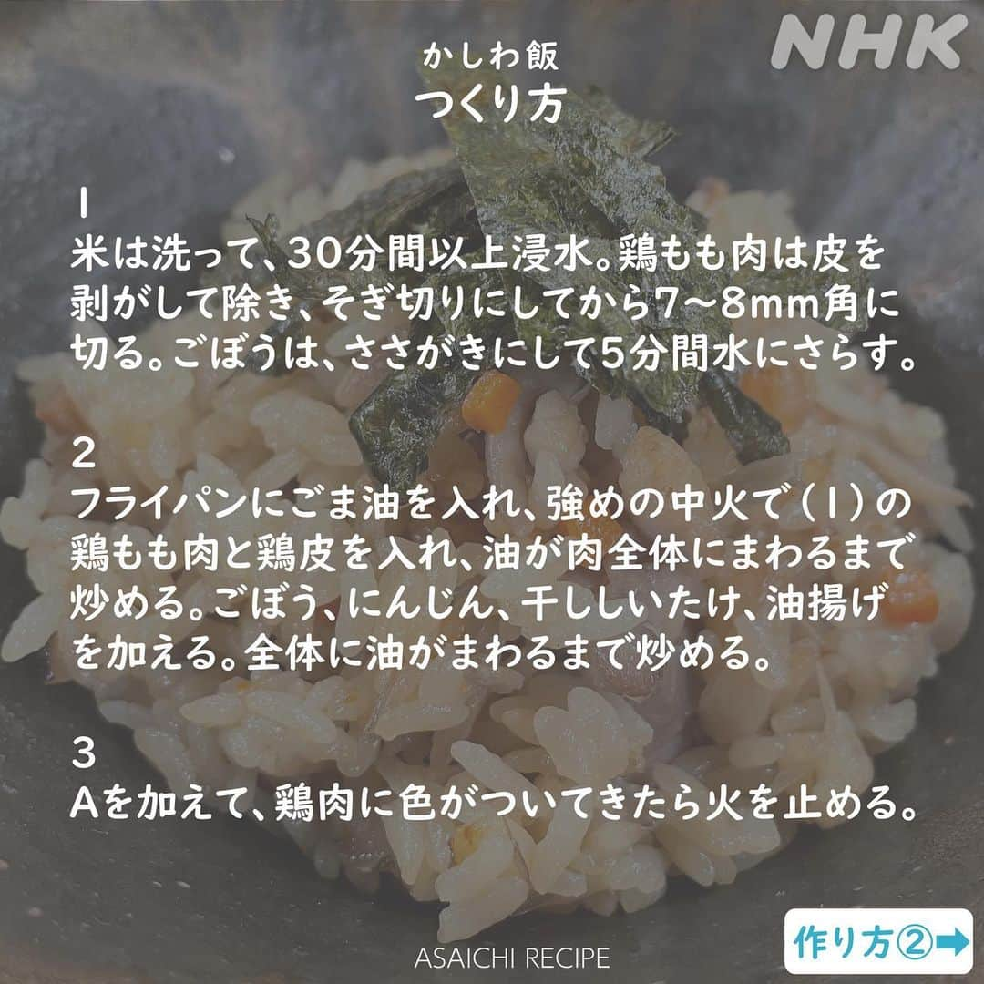 あさイチさんのインスタグラム写真 - (あさイチInstagram)「＼炊飯器で簡単！鶏肉かしわ飯／  福岡の郷土料理「かしわ飯」。  これからの行楽シーズン、 お弁当🍱やおにぎり🍙にもオススメ！  スタジオの福岡出身華丸さん、中村蒼さんも 「たくあんが合うのよ〜😋」とおすすめしてくれました！  ぜひ【保存】してお試しください！  #鶏肉 #かしわ飯 #佐藤仁美 さん #中村蒼 さん #博多華丸大吉 #鈴木奈穂子 アナ #nhk #あさイチ #8時15分から」9月28日 17時16分 - nhk_asaichi